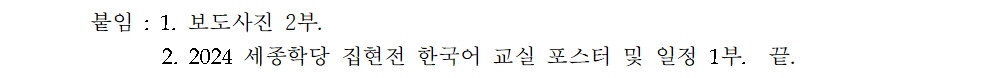 세종학당재단 2024 세종학당 집현전 한국어 교실 개최(보도자료)002