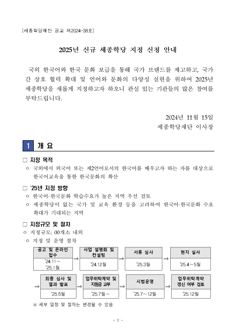 2025년 신규 세종학당 지정 신청 안내 자세한 내용 붙임 파일 참조