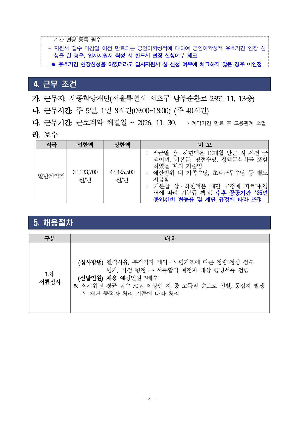 2026년 세종학당재단 일반계약직 채용 공고