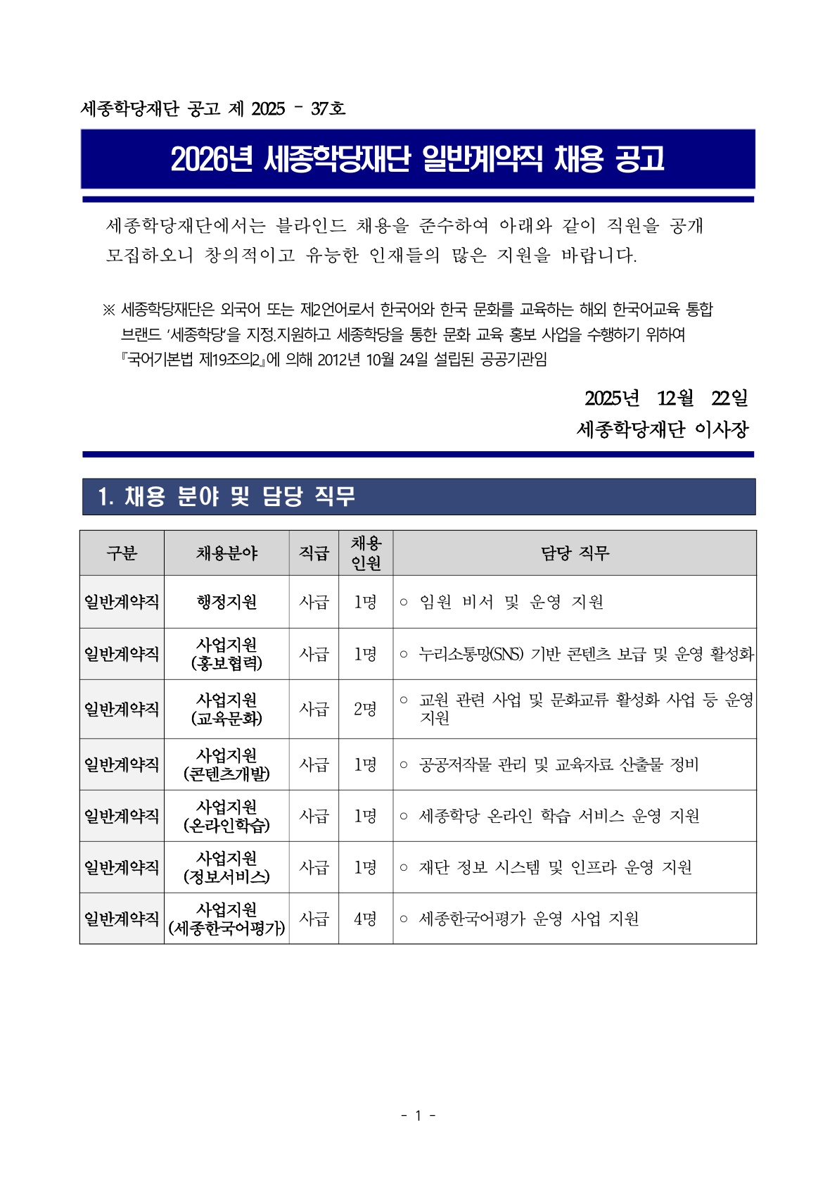2026년 세종학당재단 일반계약직 채용 공고