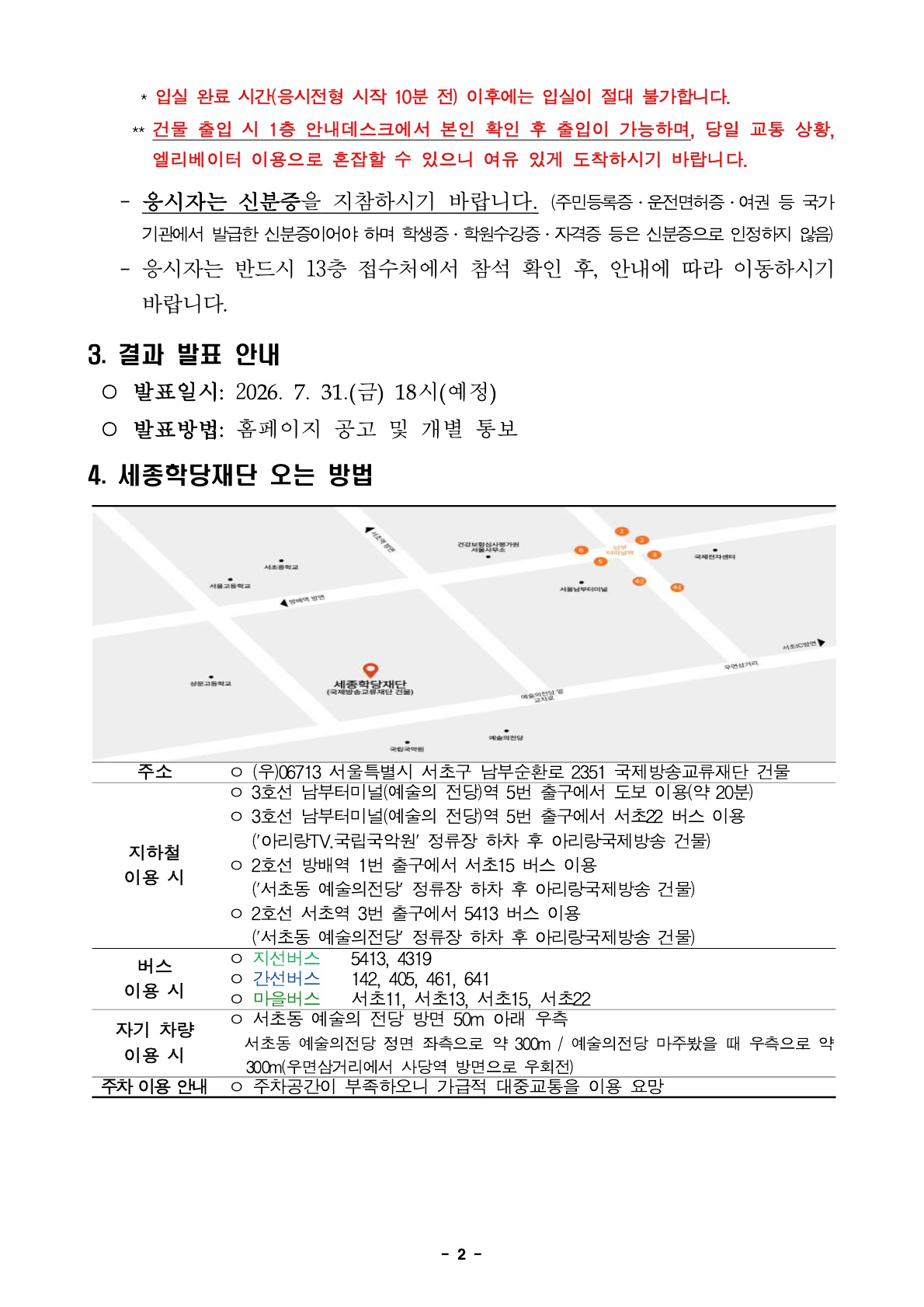 2026년 세종학당재단 하반기 정규직, 무기계약직 채용 서류심사 합격자 발표 및 향후 심사 안내