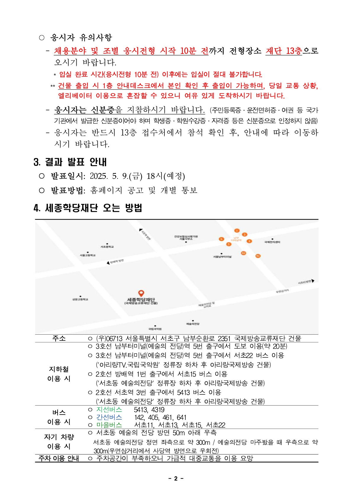 2025년 세종학당재단 무기계약직 채용 서류심사 합격자 발표 및 향후 심사 안내