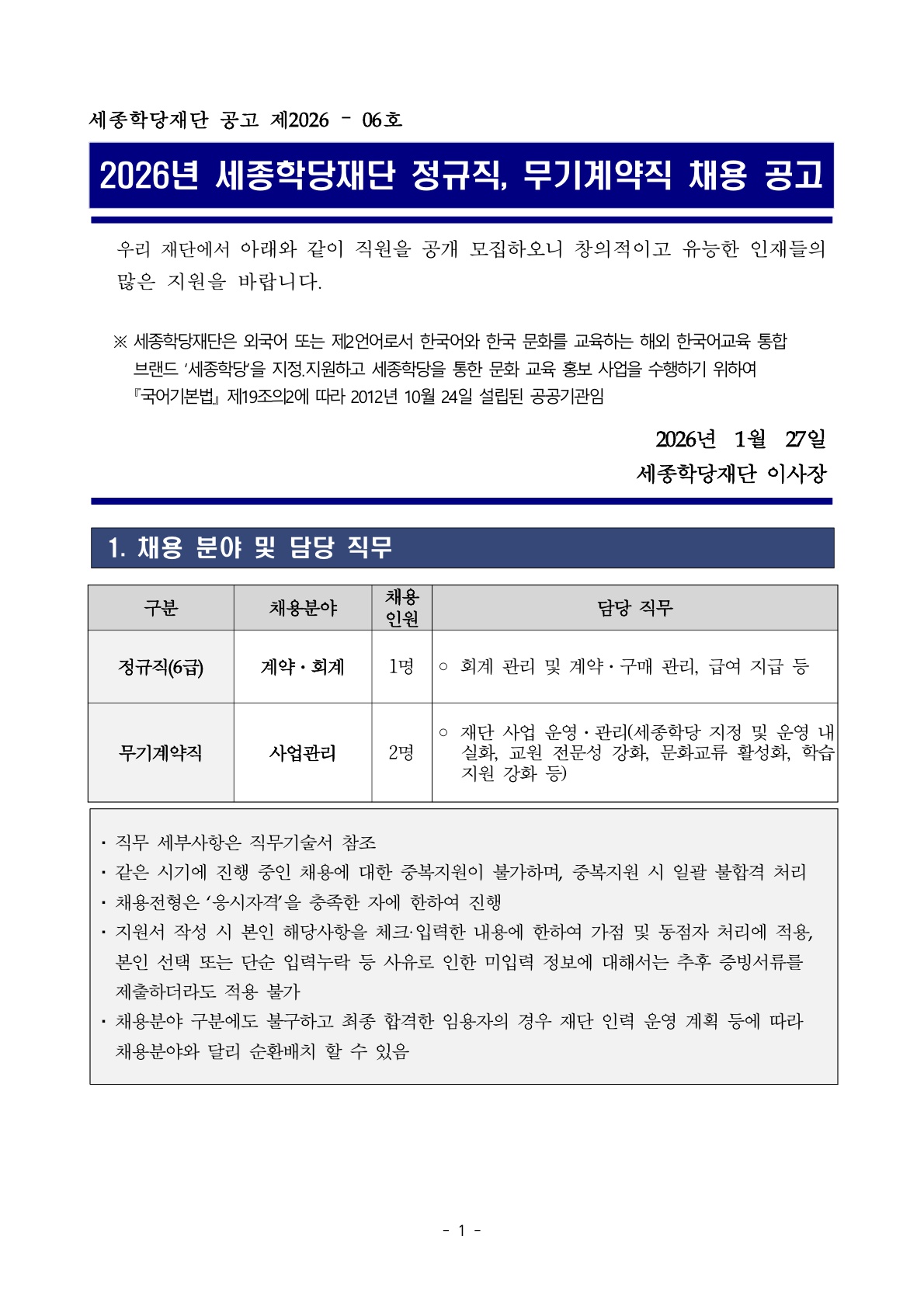 2026년 세종학당재단 정규직, 무기계약직 채용 공고