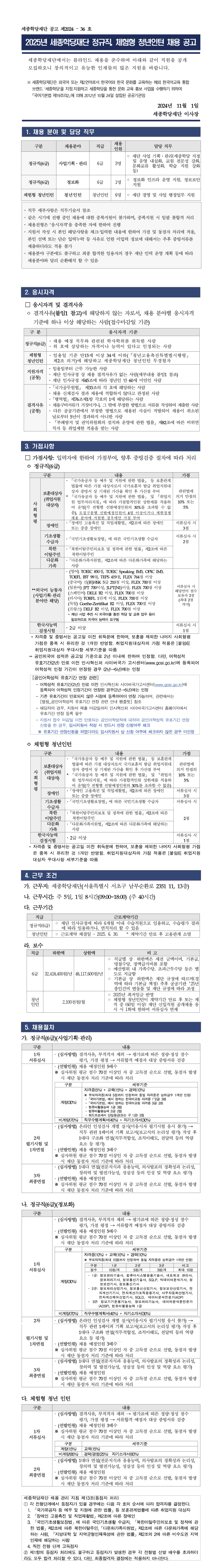 2025년 세종학당재단 정규직 체험형 청년인턴 채용 공고1