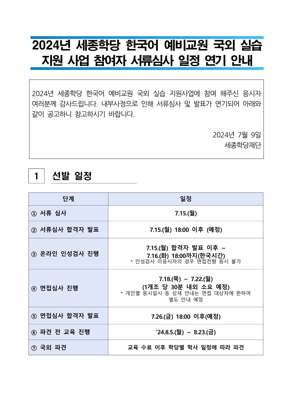 2024년 세종학당 한국어 예비교원 국외 실습 지원사업 참여자 서류심사 일정 연기 안내