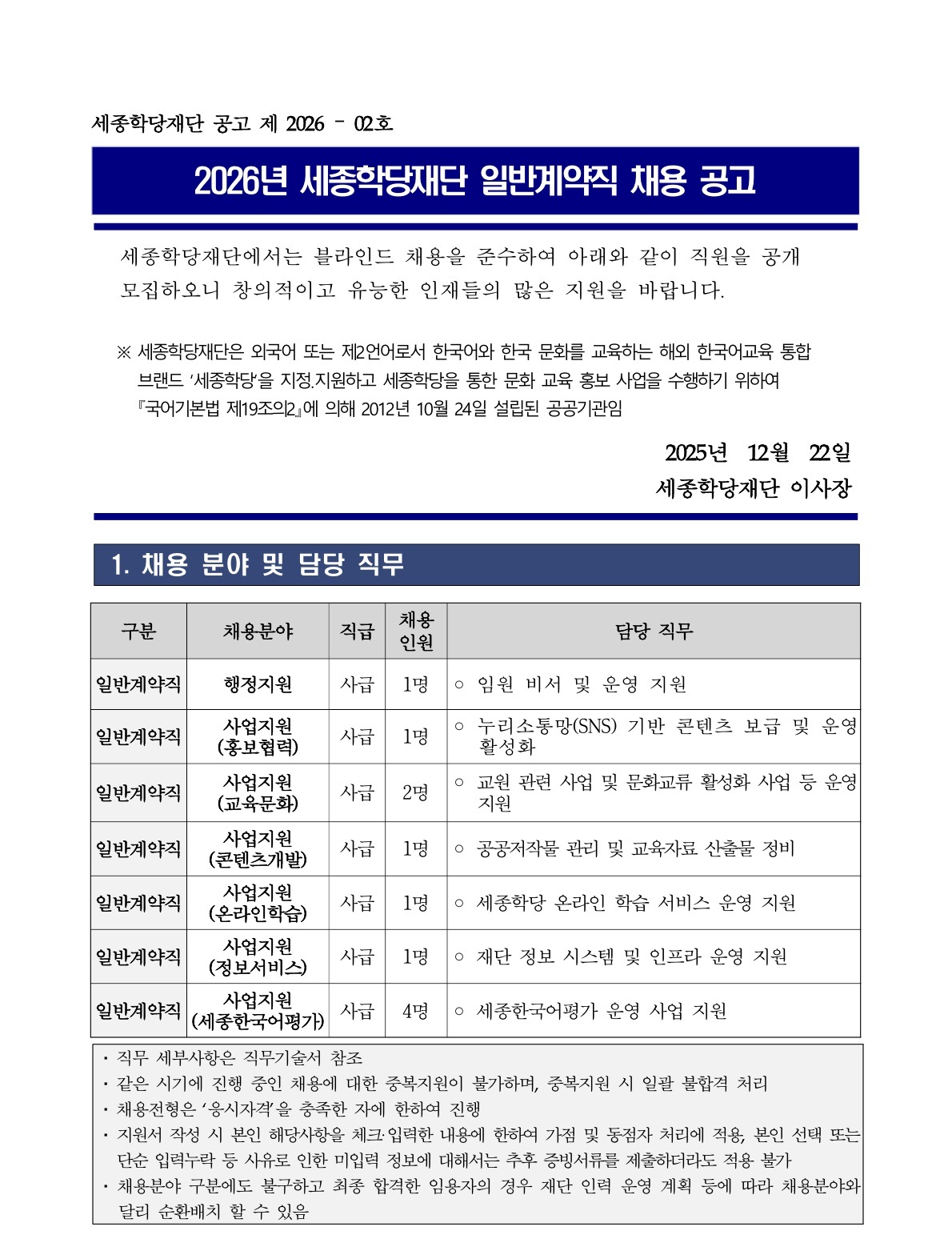 2026년 세종학당재단 일반계약직 채용 공고문 01