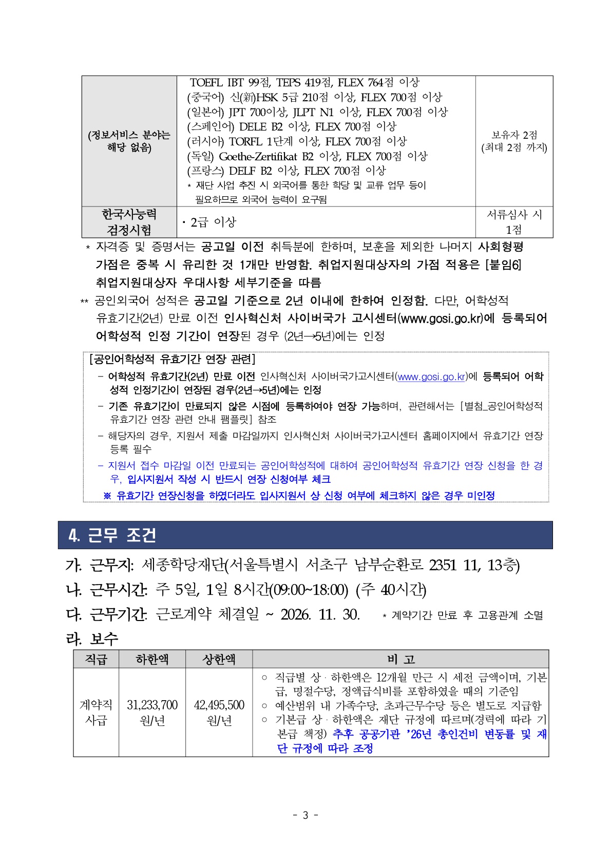 2026년 세종학당재단 일반계약직 채용 공고(미달분야 재공고)