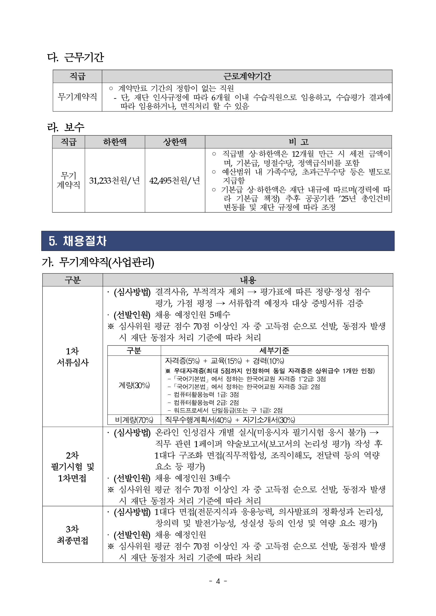 2025년 세종학당재단 무기계약직 채용 공고