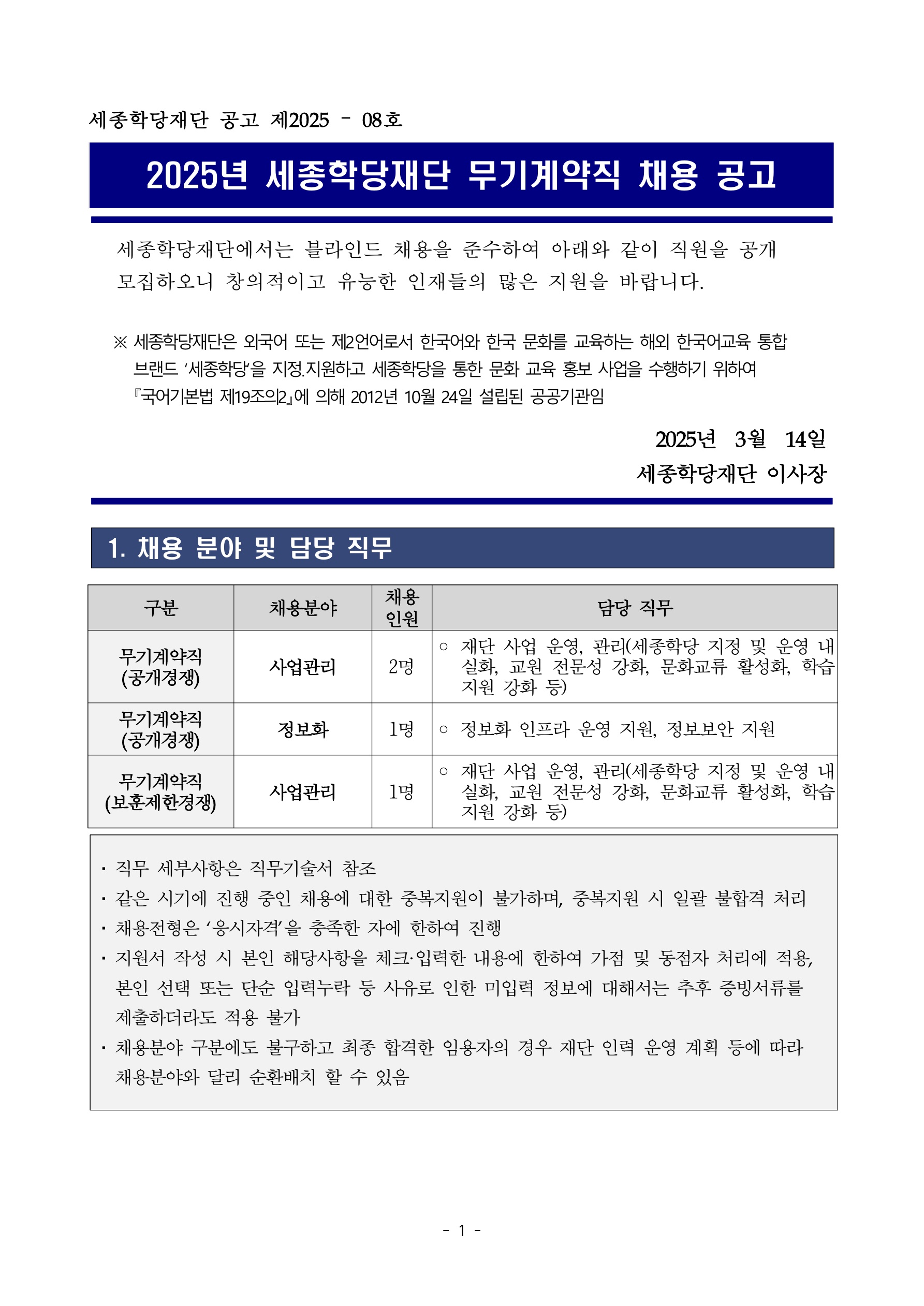 2025년 세종학당재단 무기계약직 채용 공고