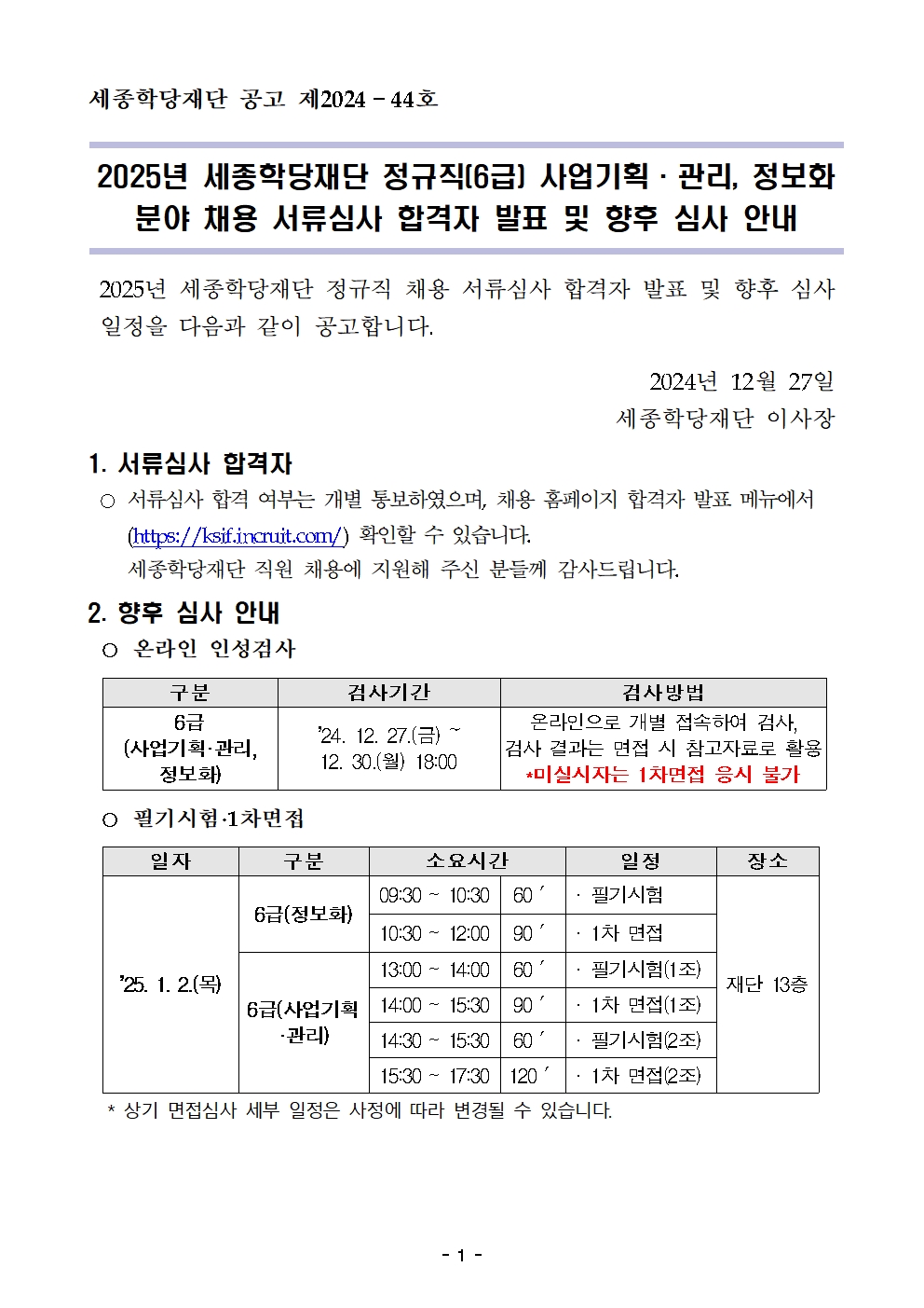 2025년 세종학당재단 정규직(6급) 채용 서류심사 합격자 발표 및 향후 심사 안내