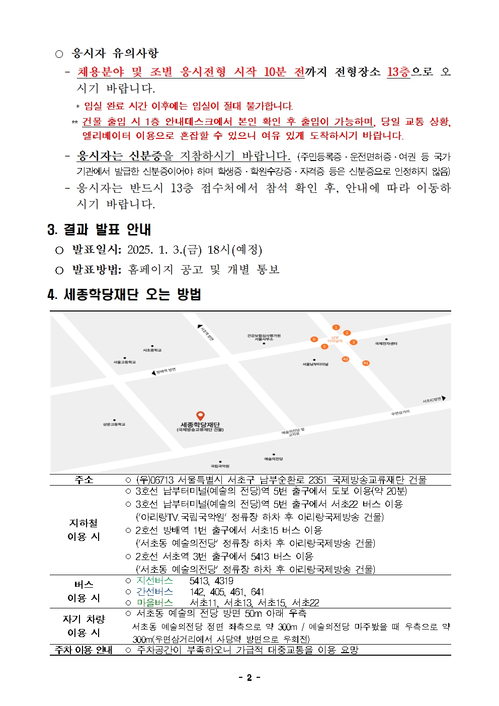 2025년 세종학당재단 정규직(6급) 채용 서류심사 합격자 발표 및 향후 심사 안내