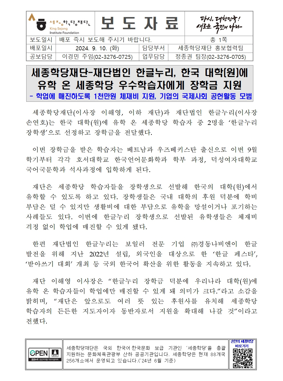 세종학당재단-한글누리 한국 대학(원) 유학 온 세종학당 우수학습자에게 장학금 지원(보도자료)