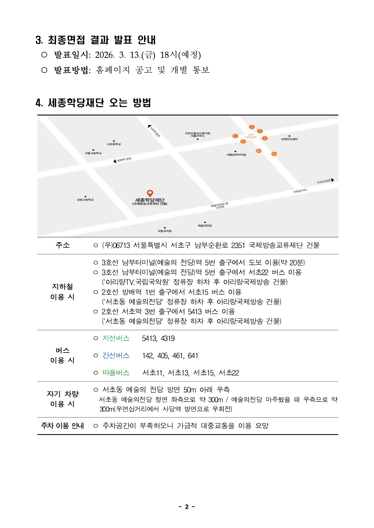 2026년 세종학당재단 정규직, 무기계약직 채용 필기시험·1차면접 결과 발표 및 향후 심사 안내