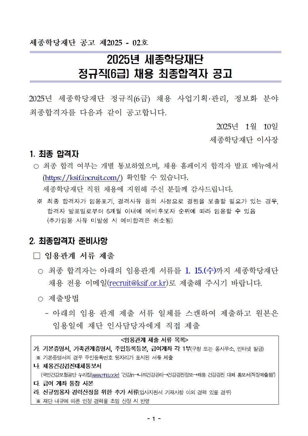 2025년 세종학당재단 정규직(6급) 채용 최종합격자 공고