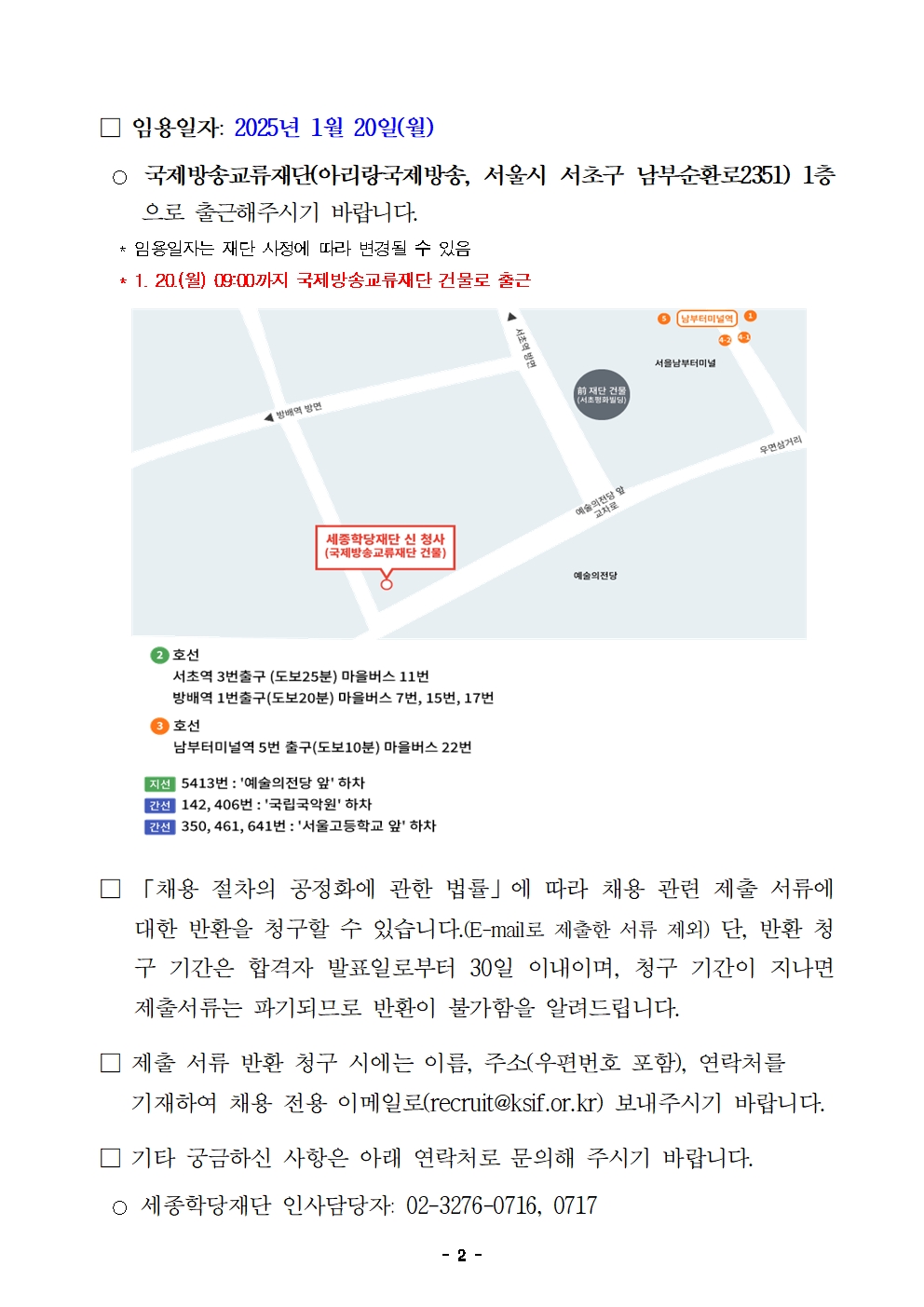 2025년 세종학당재단 정규직(6급) 채용 최종합격자 공고