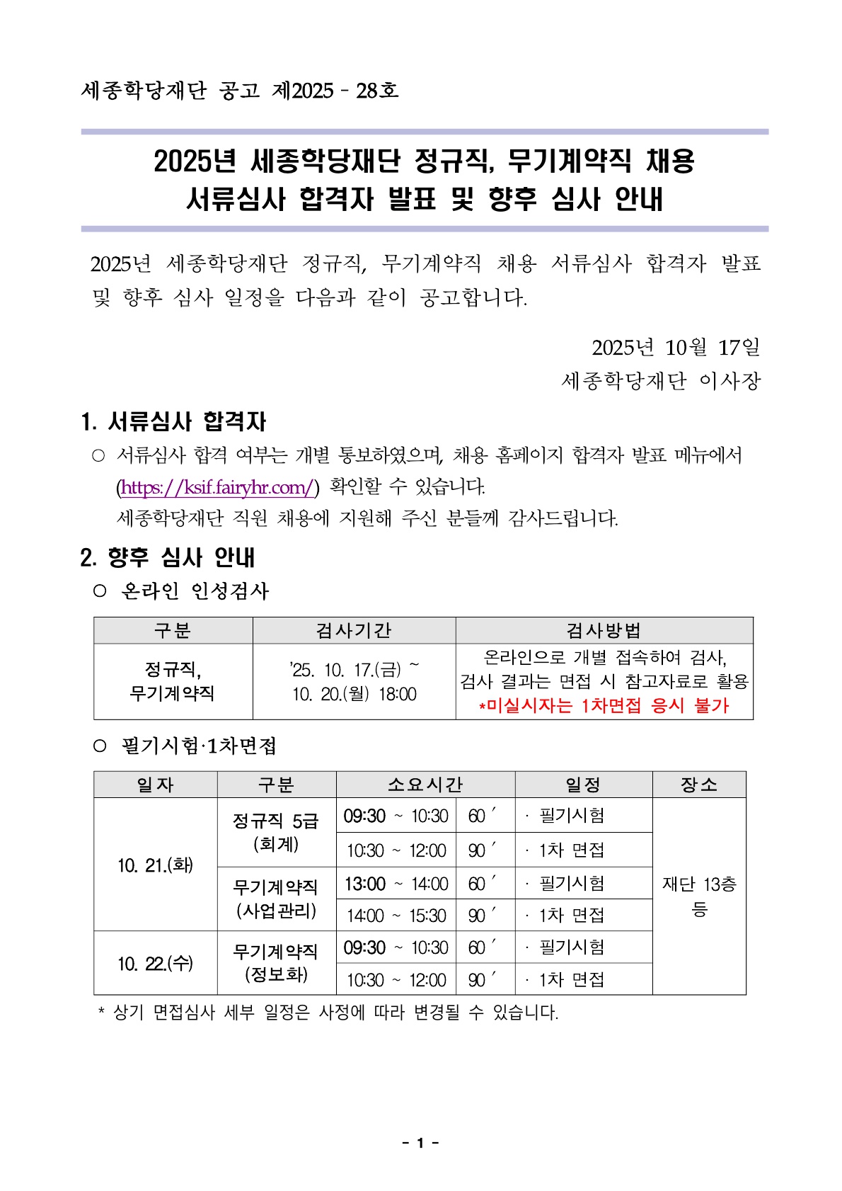 2025년 정규직, 무기계약직 서류심사 합격자 발표 및 향후 심사 안내