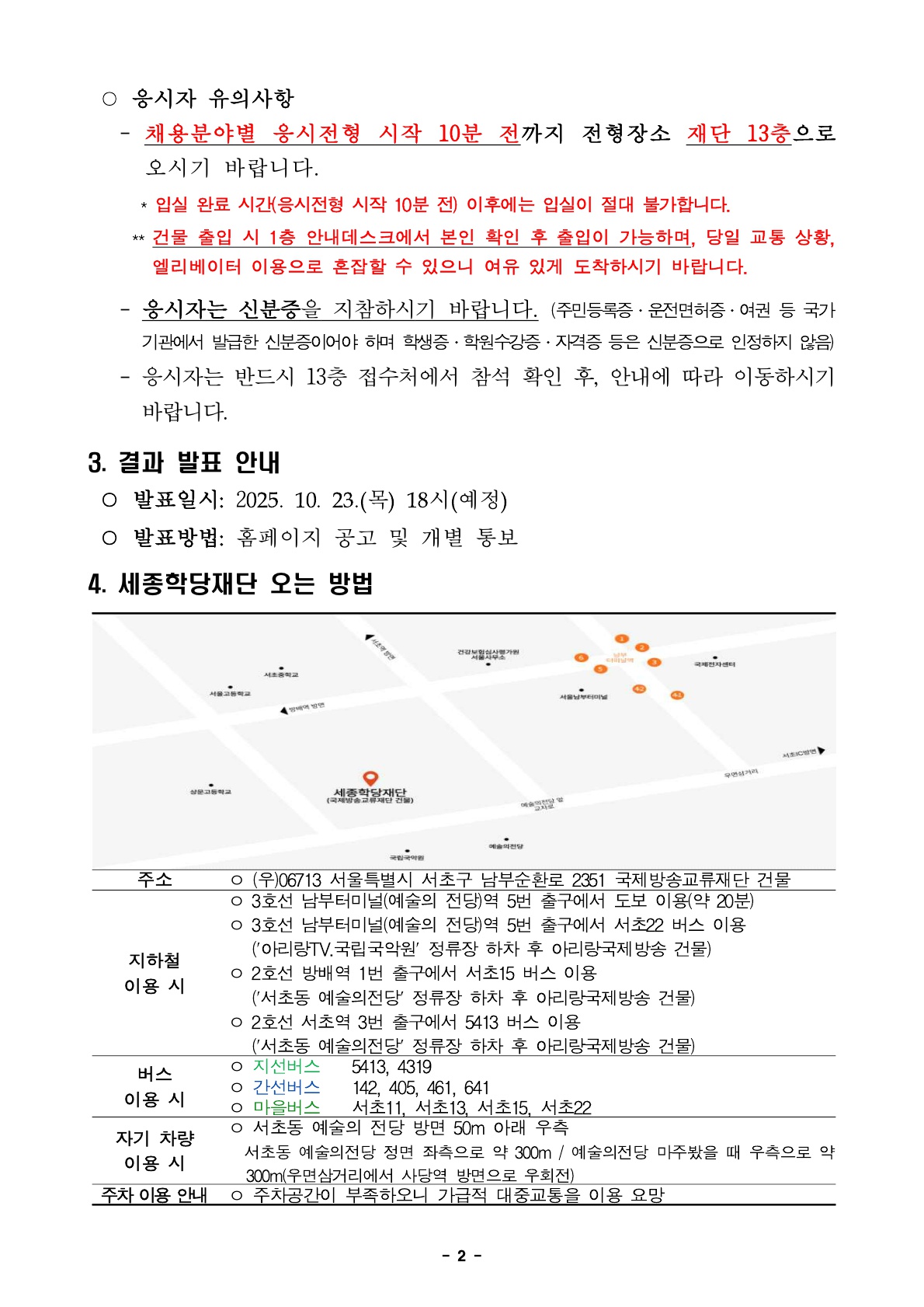 2025년 정규직, 무기계약직 서류심사 합격자 발표 및 향후 심사 안내