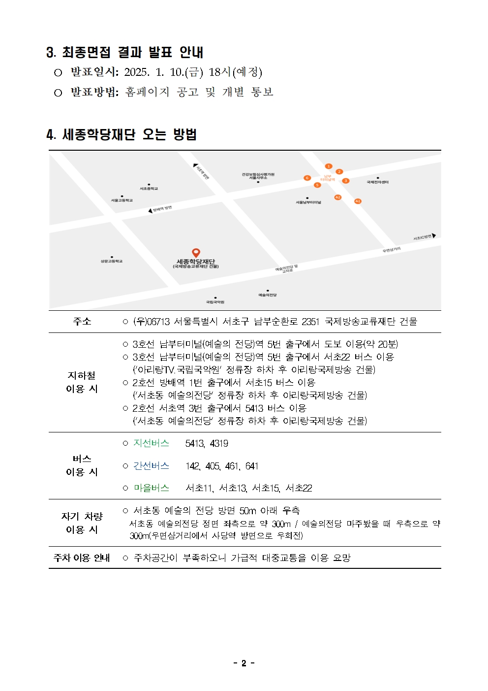 2025년 세종학당재단 정규직(6급) 채용 필기시험·1차면접 결과 발표 및 향후 심사 안내