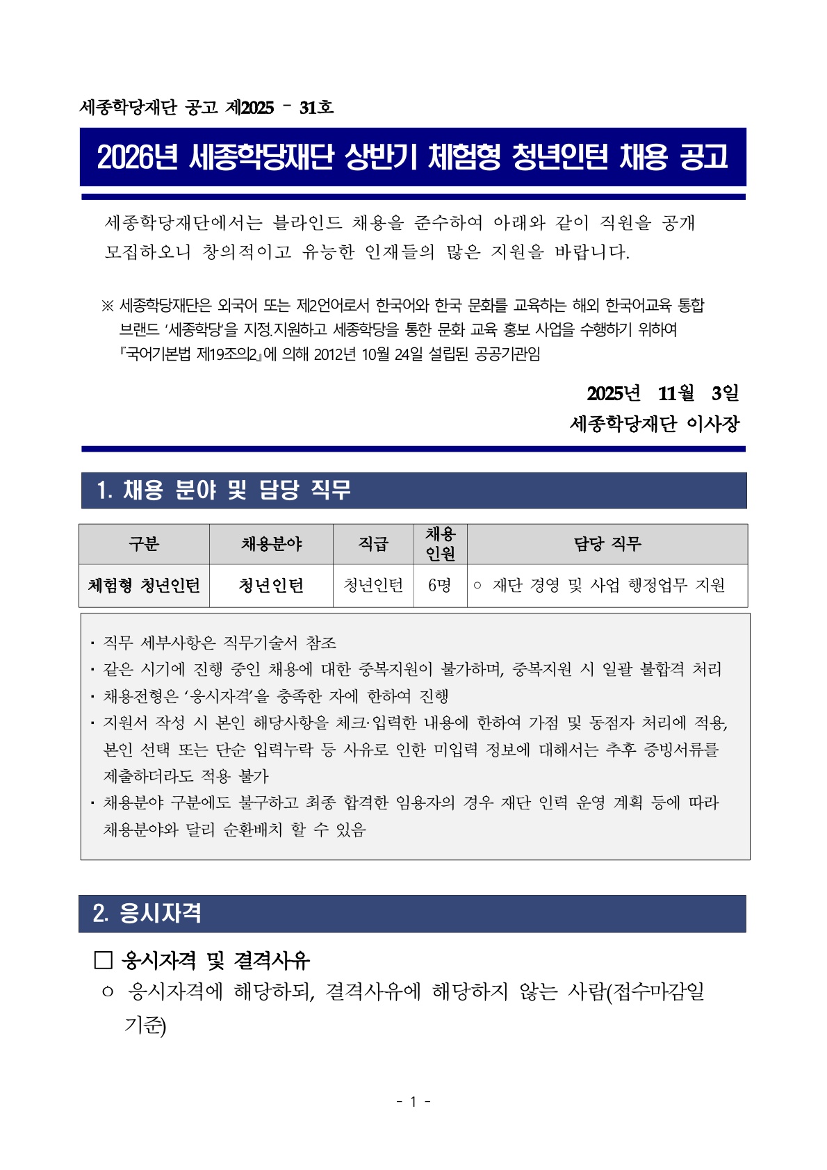 2026년 세종학당재단 상반기 체험형 청년인턴 채용 공고