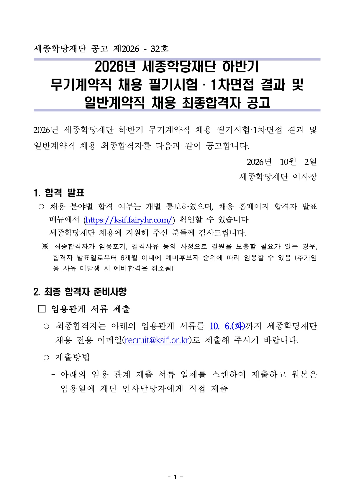 2026년 하반기 무기계약직 채용 필기시험·1차면접 결과 발표 및 일반계약직 최종합격자 공고문