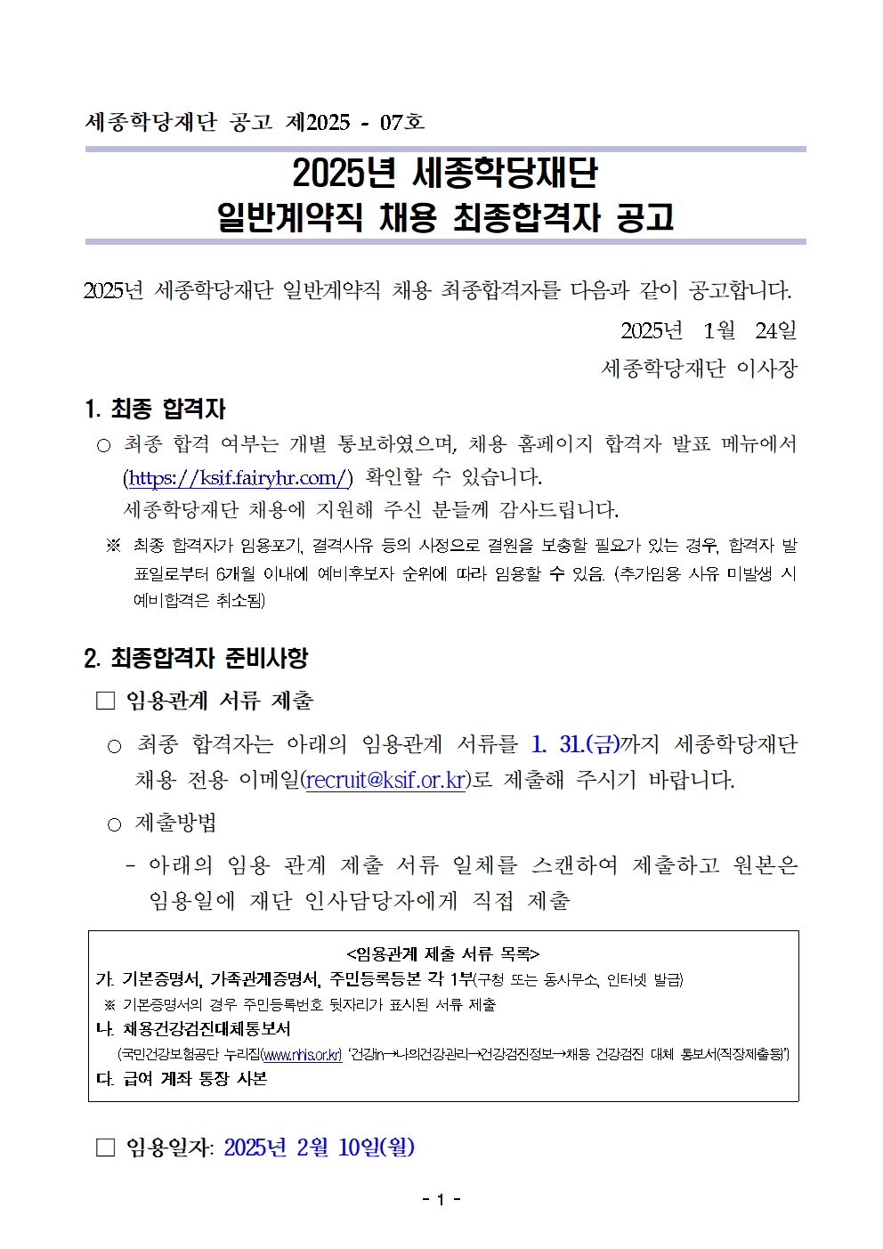 2025년 세종학당재단 일반계약직 채용 최종합격자 공고
