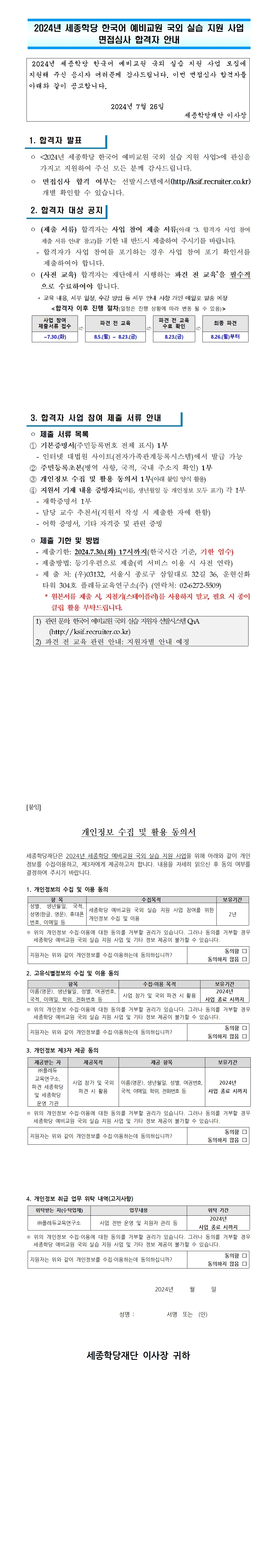 2024년 세종학당 한국어 예비교원 국외 실습 지원 사업 면접심사 합격자 안내