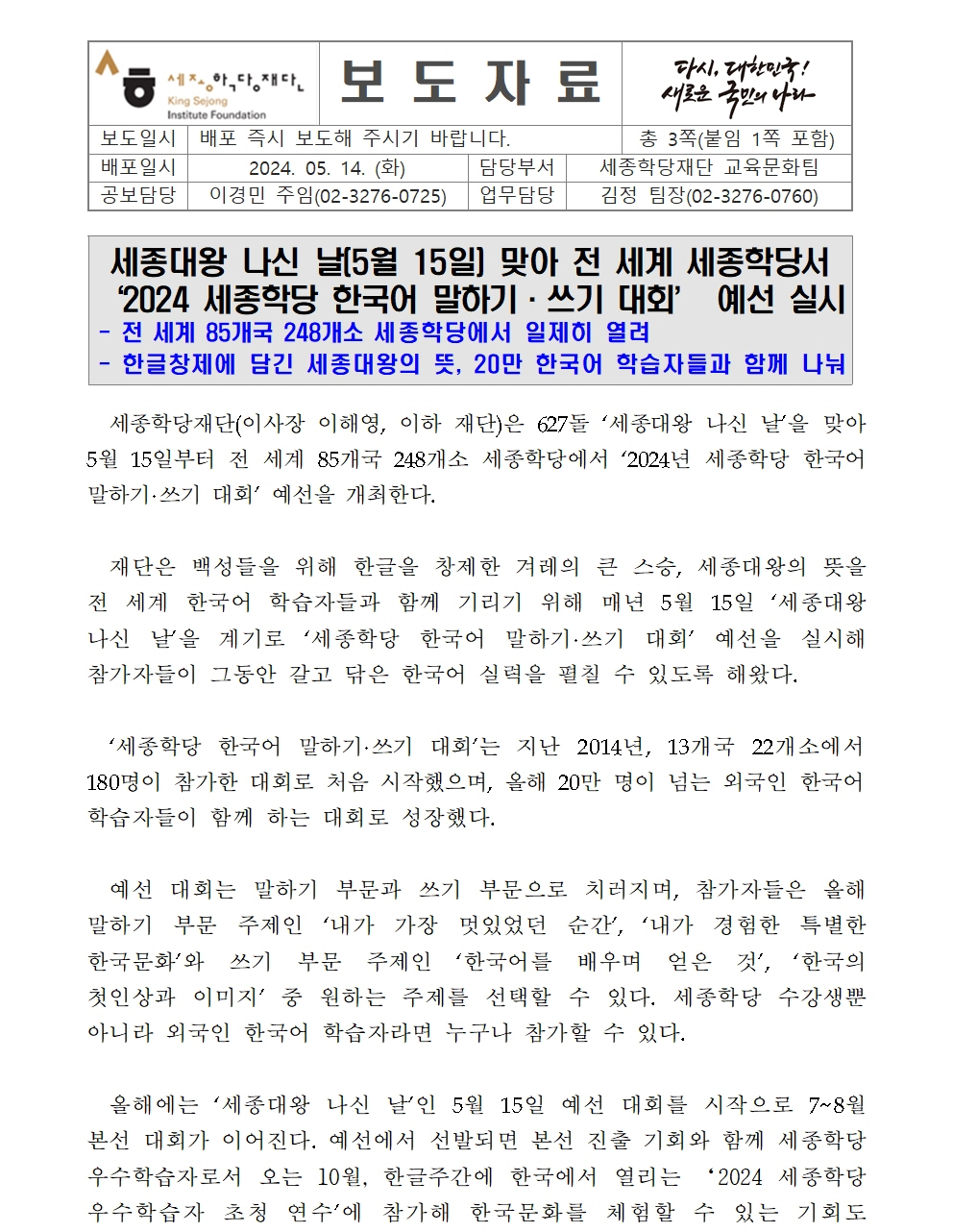 세종학당재단 세종대왕 나신 날 맞아 2024 세종학당 한국어 말하기쓰기 대회 예선 실시(보도자료)001