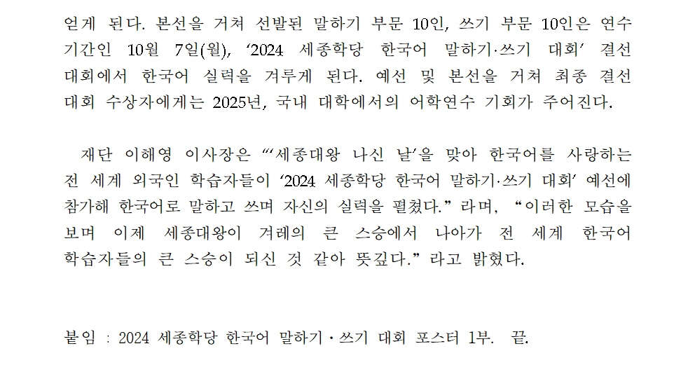 세종학당재단 세종대왕 나신 날 맞아 2024 세종학당 한국어 말하기쓰기 대회 예선 실시(보도자료)002