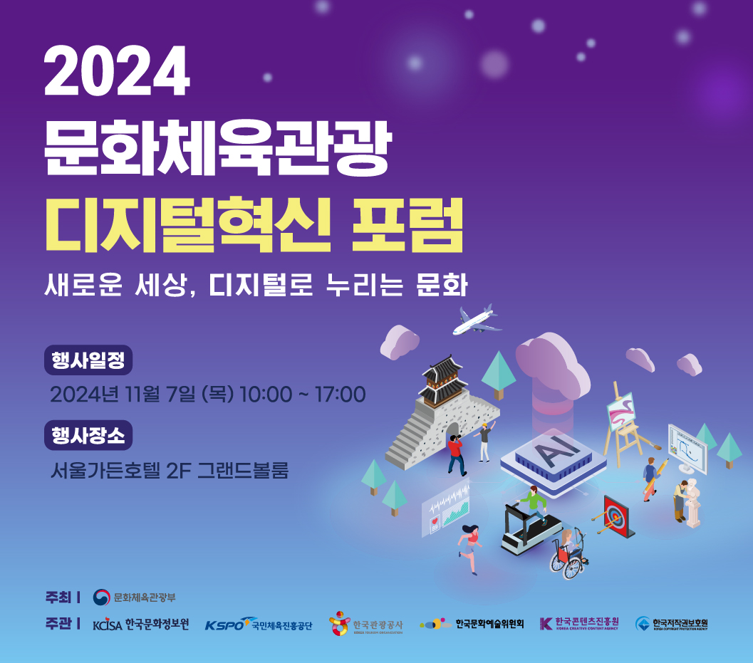 2024 문화체육관광 디지털혁신 포럼 개최 안내 자세한 내용 붙임파일 참조