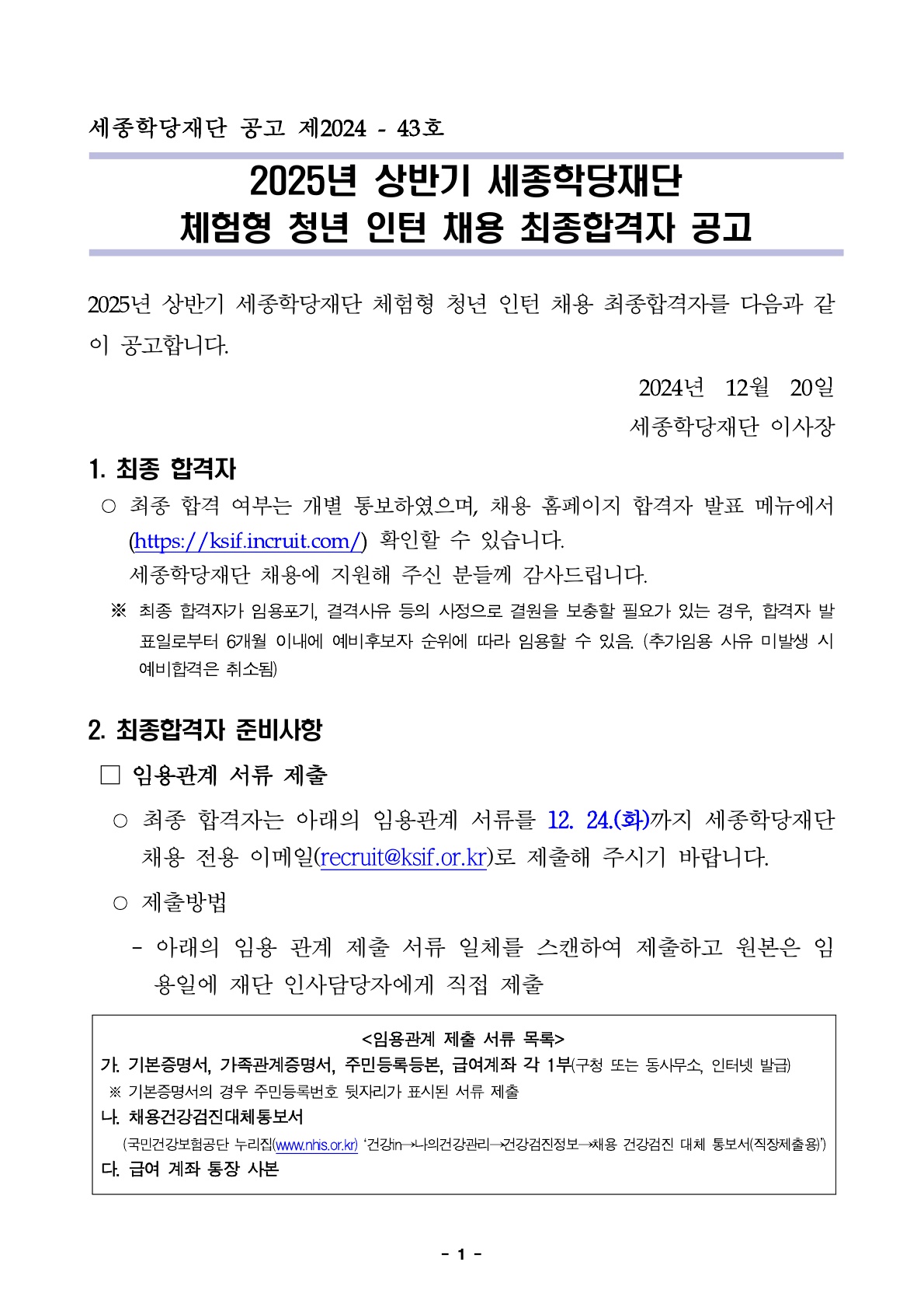2025년 상반기 세종학당재단 체험형 청년 인턴 채용 최종합격자 공고문
