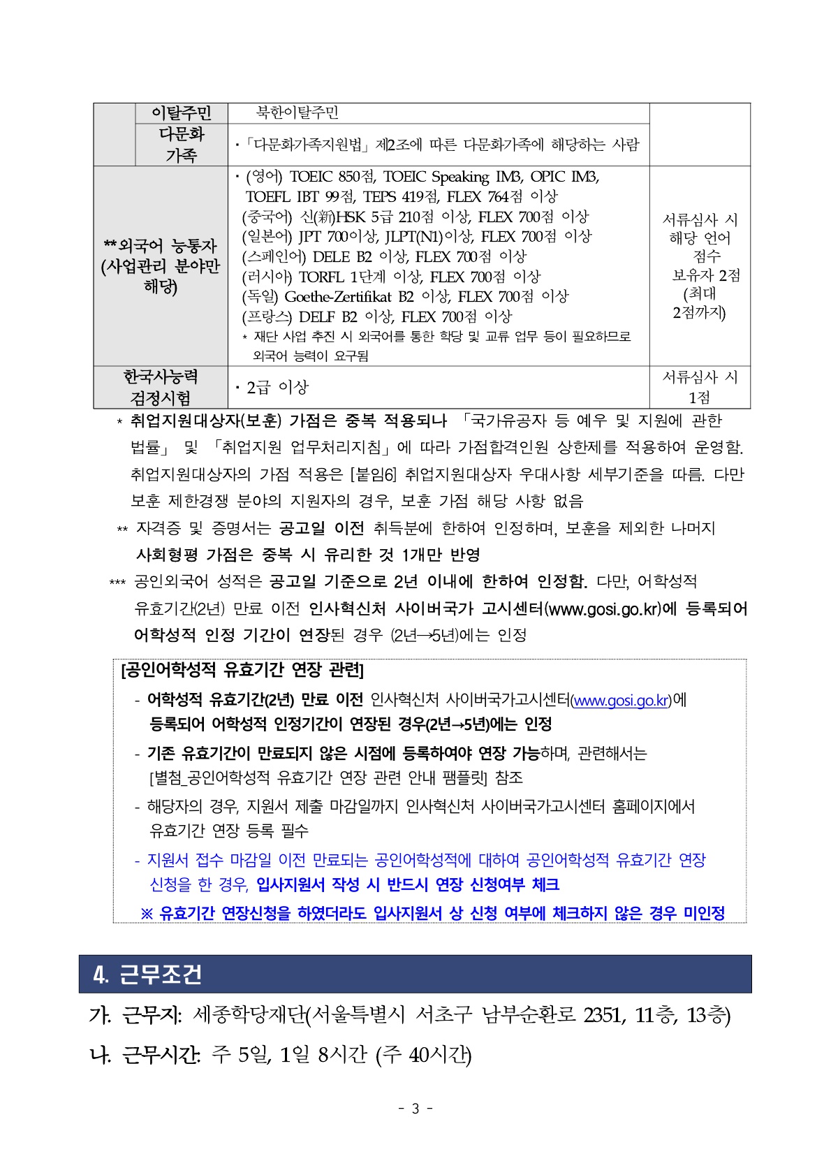 2025년 세종학당재단 정규직, 무기계약직 채용 공고