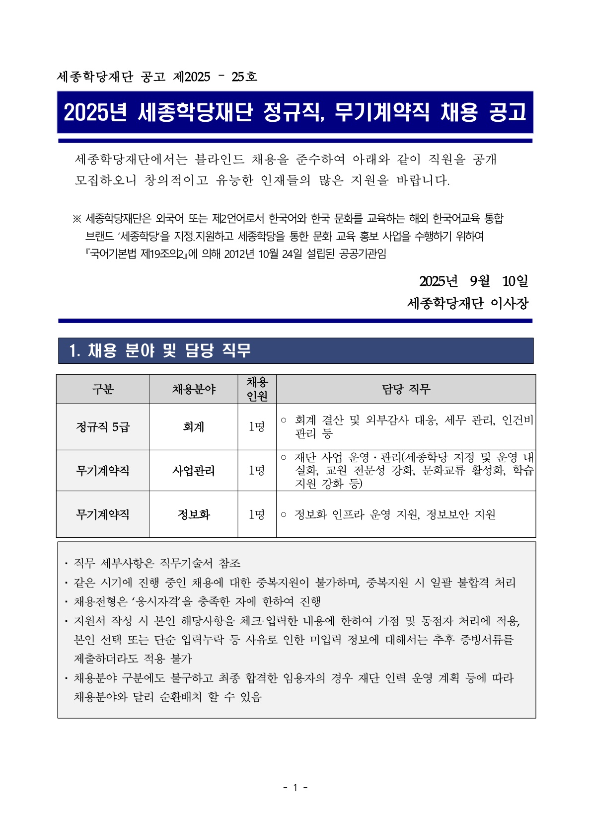 2025년 세종학당재단 정규직, 무기계약직 채용 공고