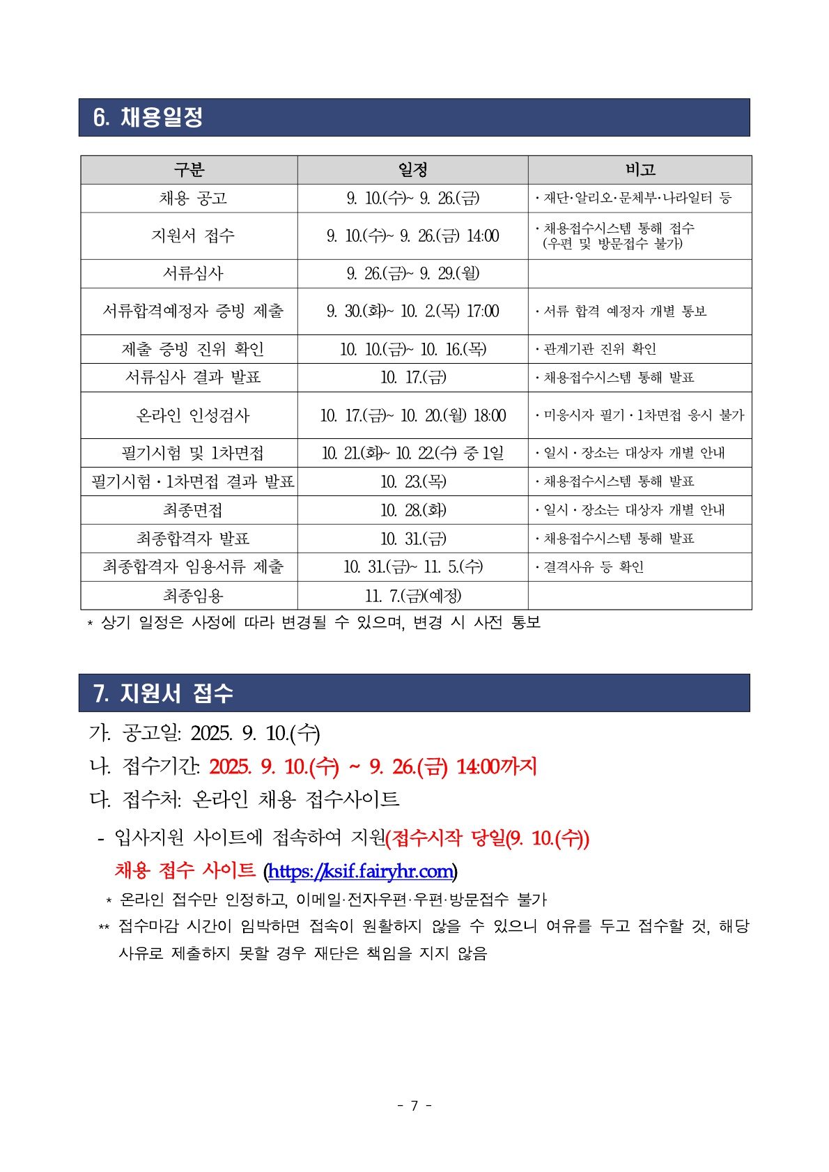 2025년 세종학당재단 정규직, 무기계약직 채용 공고