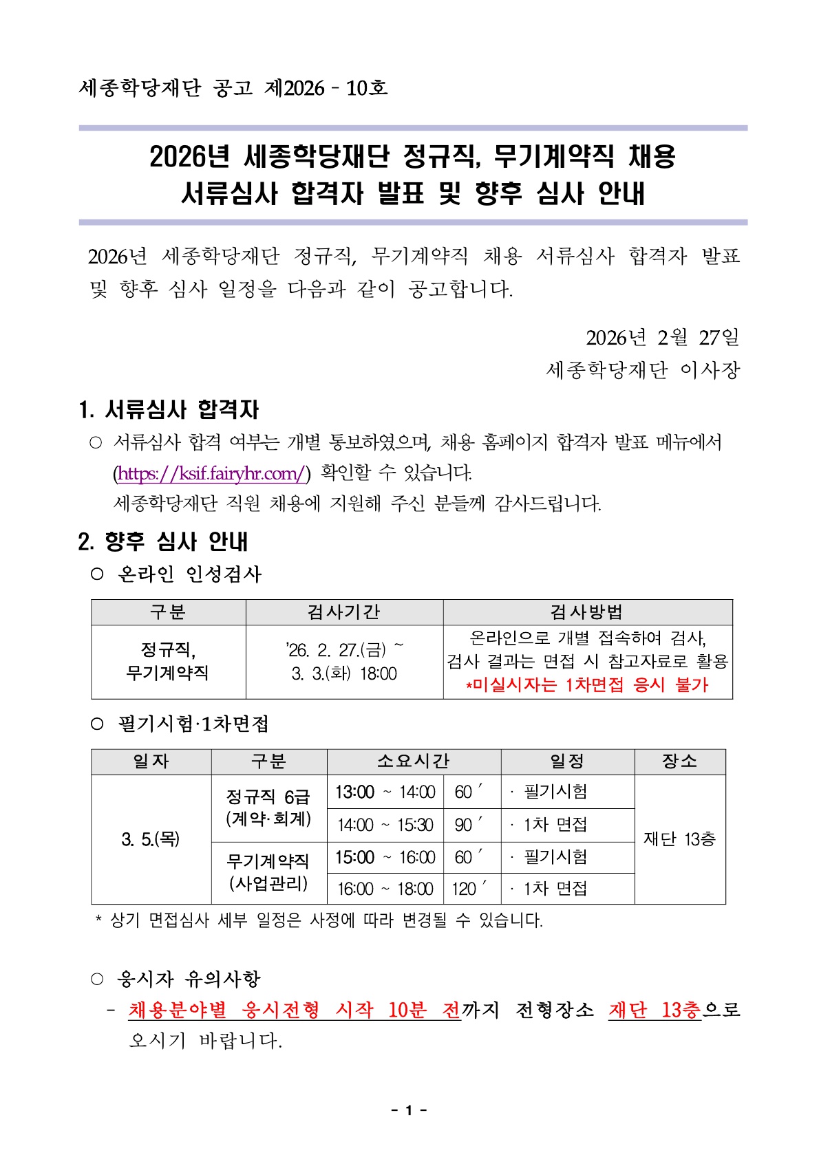 2025년 세종학당재단 정규직, 무기계약직 채용 서류심사 합격자 발표 및 향후 심사 안내