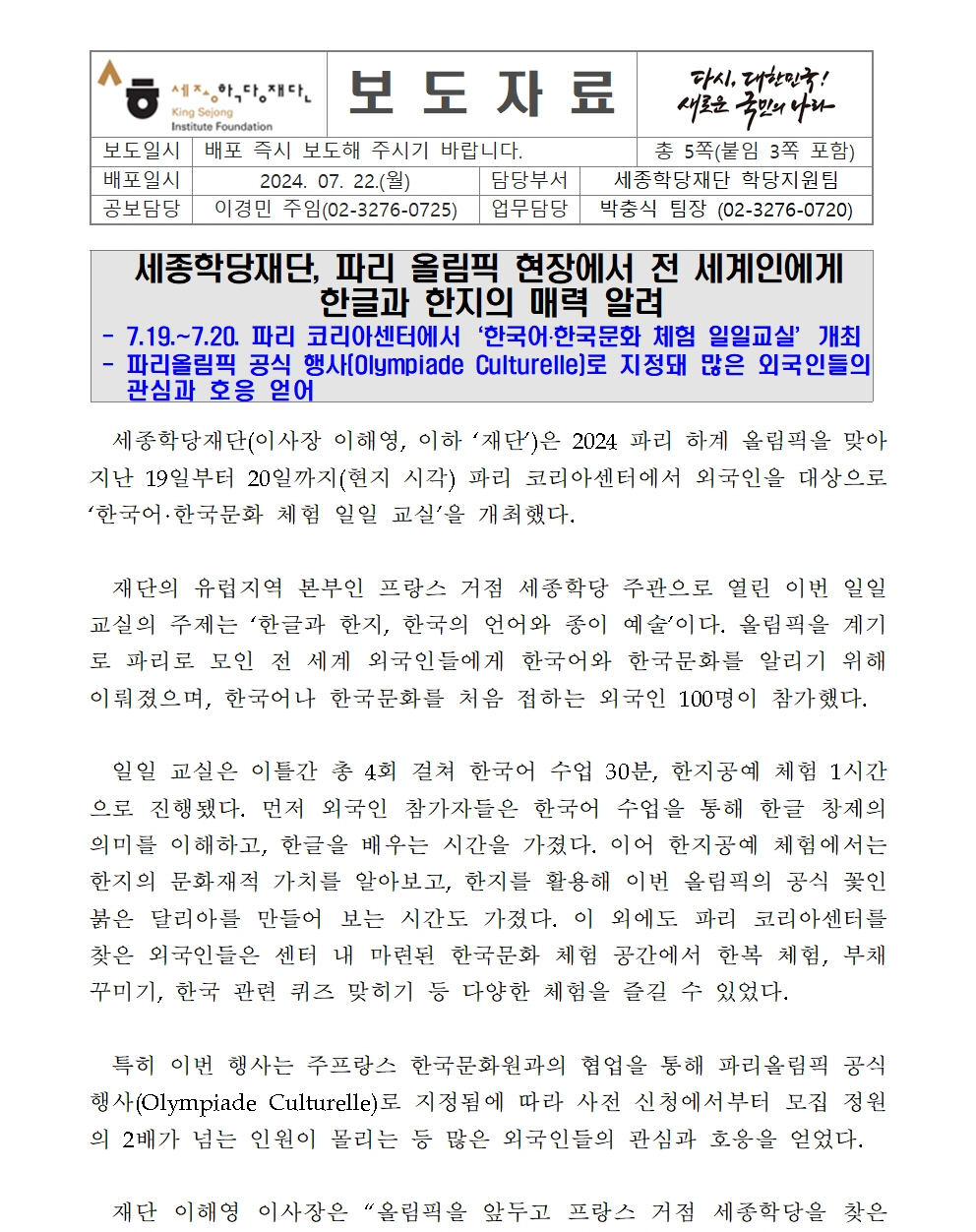 세종학당재단 파리 올림픽 현장에서 한국어 한국문화 일일교실 개최(보도자료)001