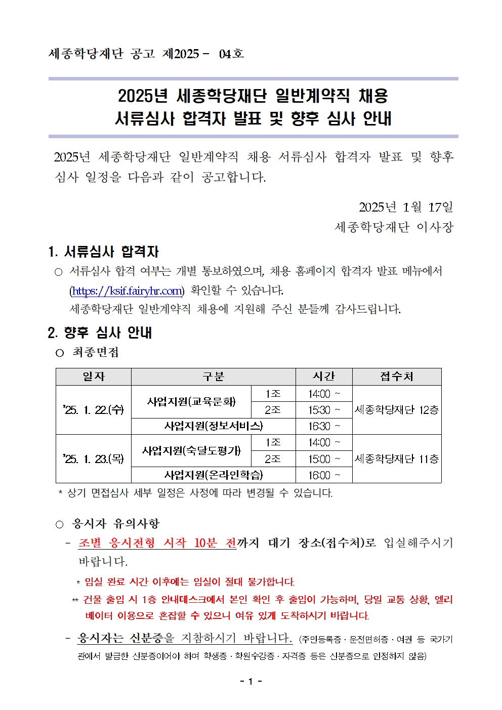 2025년 세종학당재단 일반계약직 채용 서류심사 합격자 발표 및 향후 심사 안내