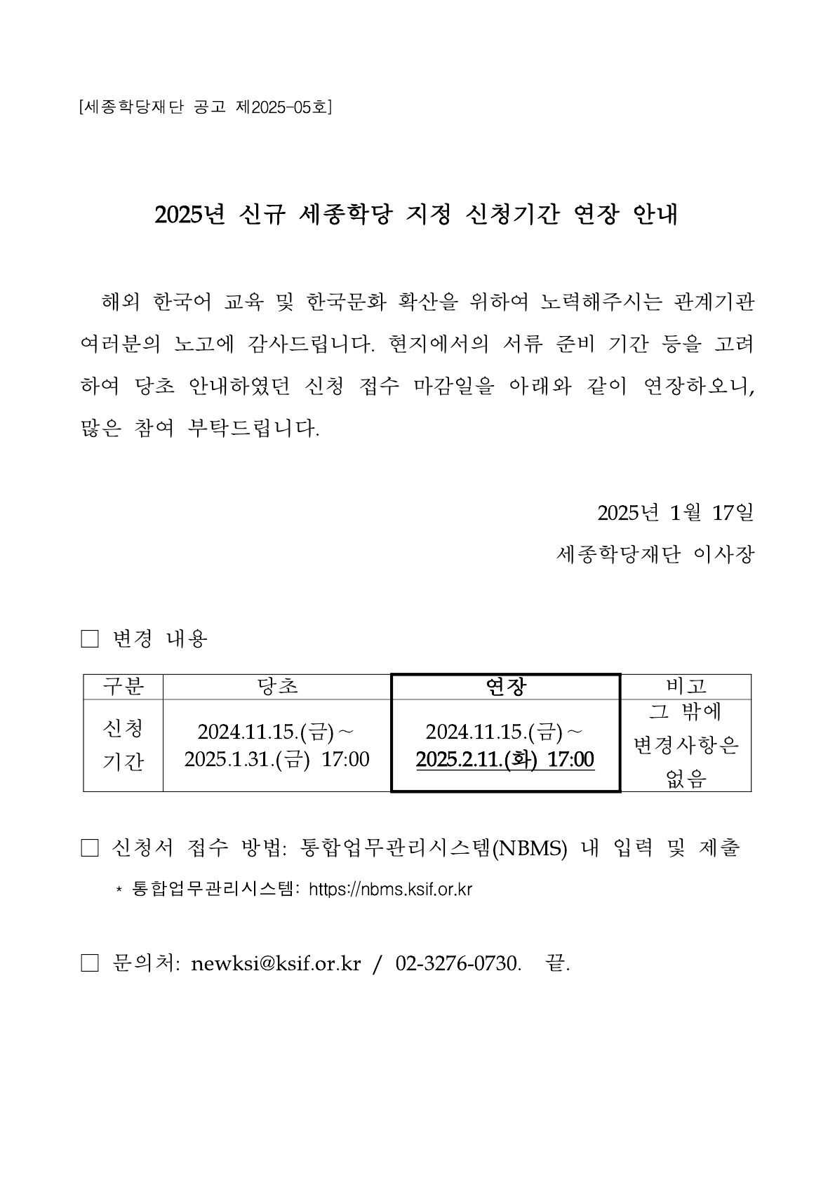 2025년 신규 세종학당 지정 신청기간 연장 안내 자세한 내용 붙임 파일 참조
