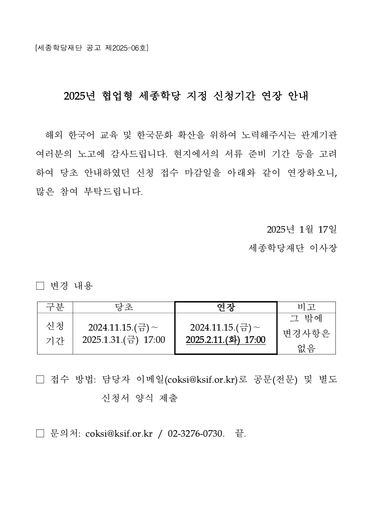 2025년 협업형 세종학당 지정 신청기간 연장 안내 자세한 내용은 붙임파일 참조