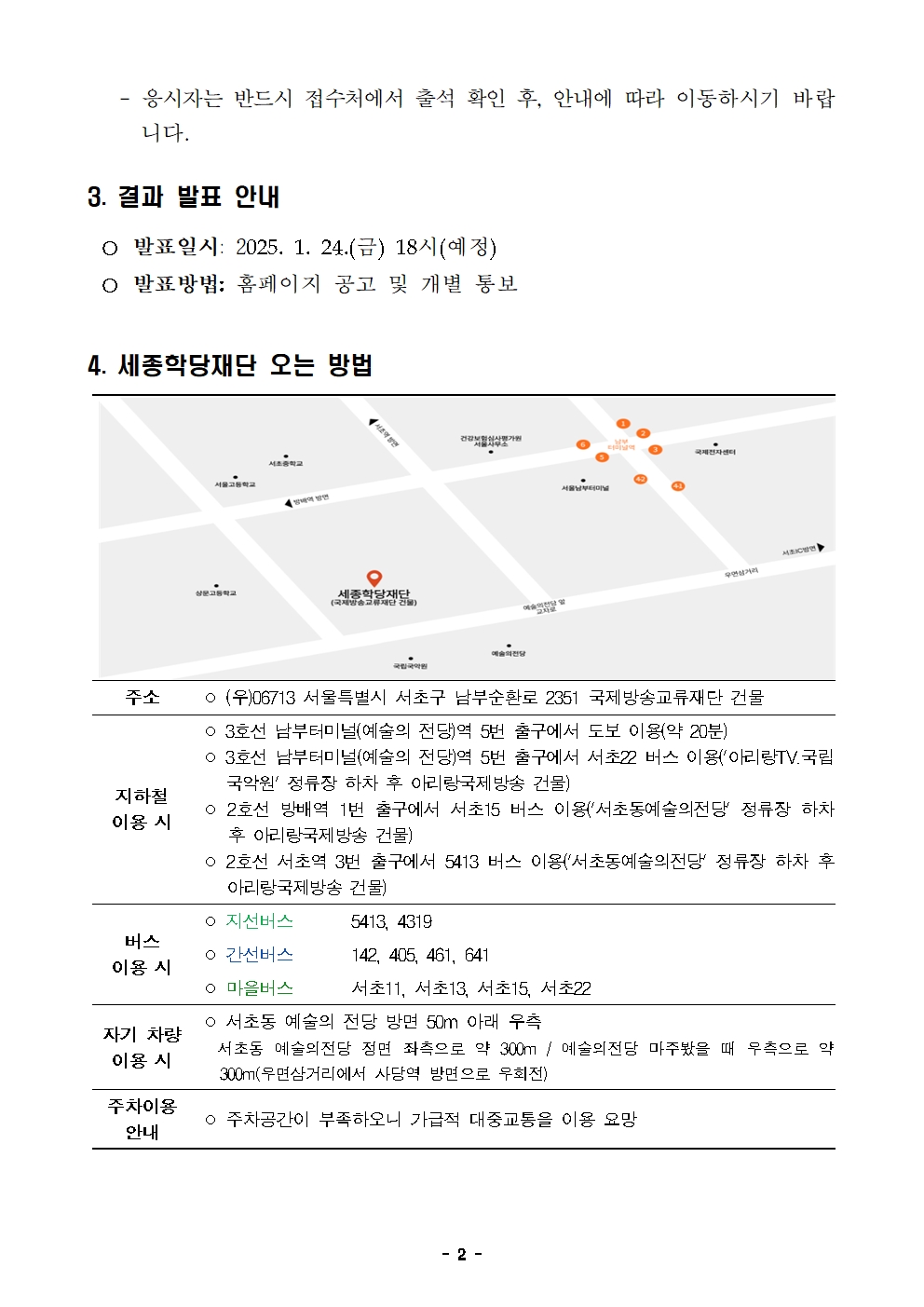 2025년 세종학당재단 일반계약직 채용 서류심사 합격자 발표 및 향후 심사 안내