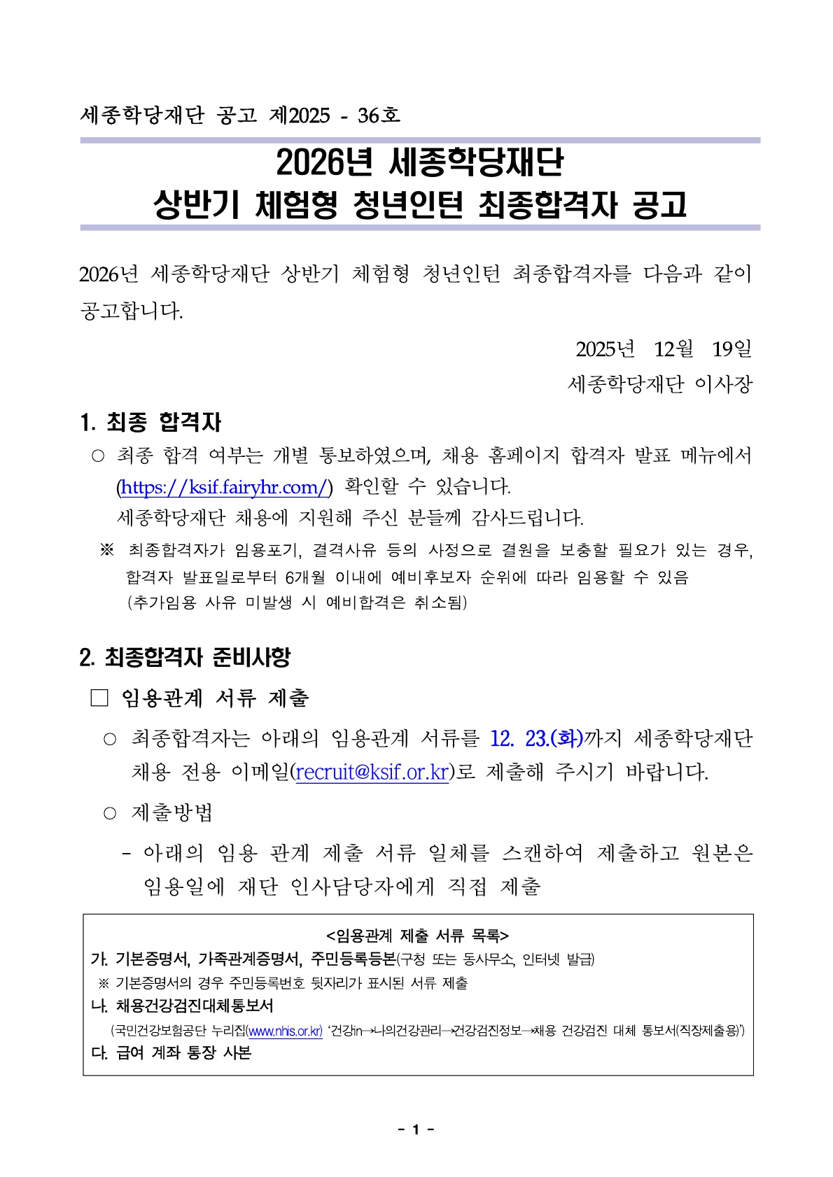2026년 세종학당재단 상반기 체험형 청년인턴 최종합격자 공고
