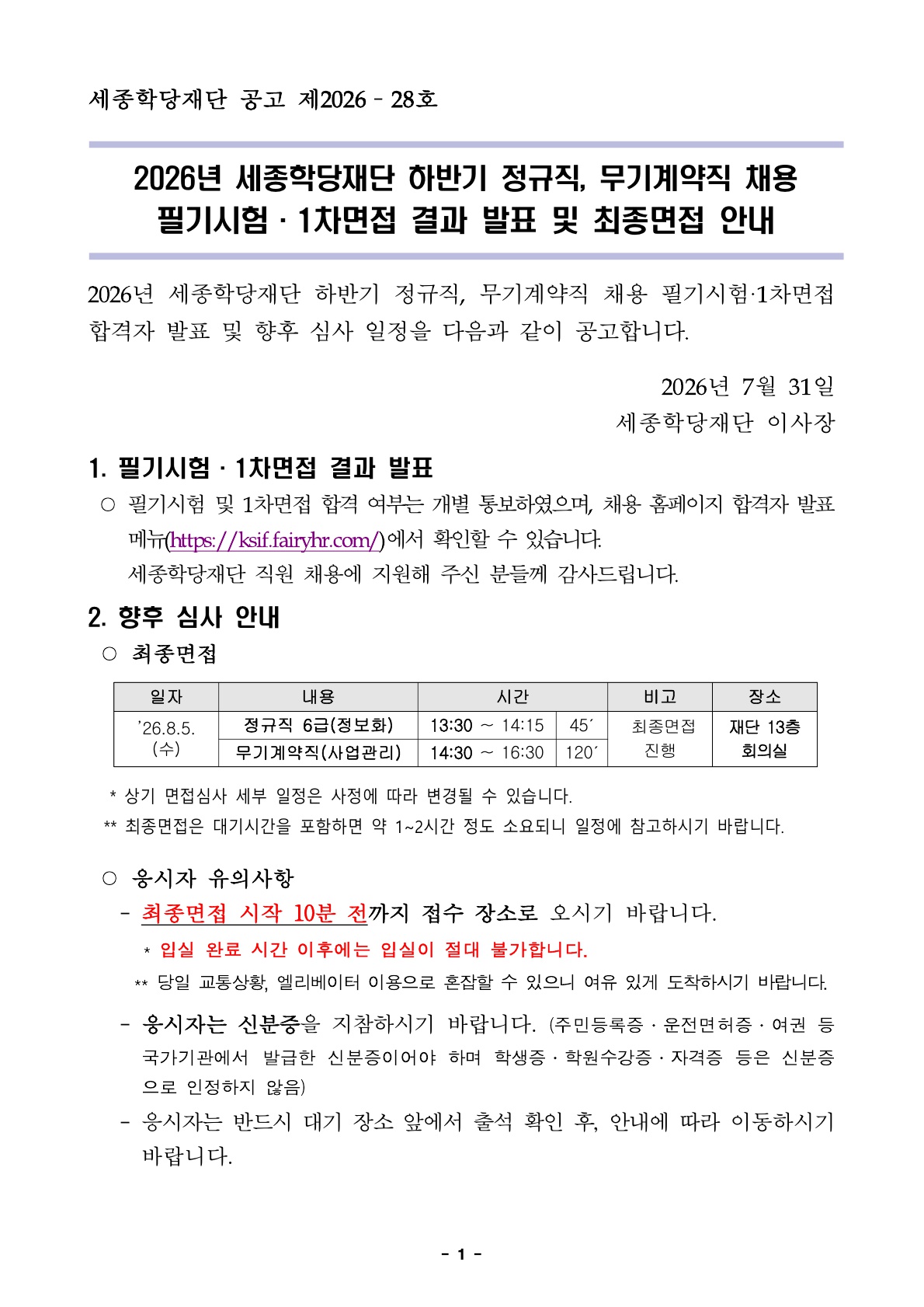 2026년 세종학당재단 하반기 정규직, 무기계약직 채용 필기시험·1차면접 결과 발표 및 향후 심사 안내