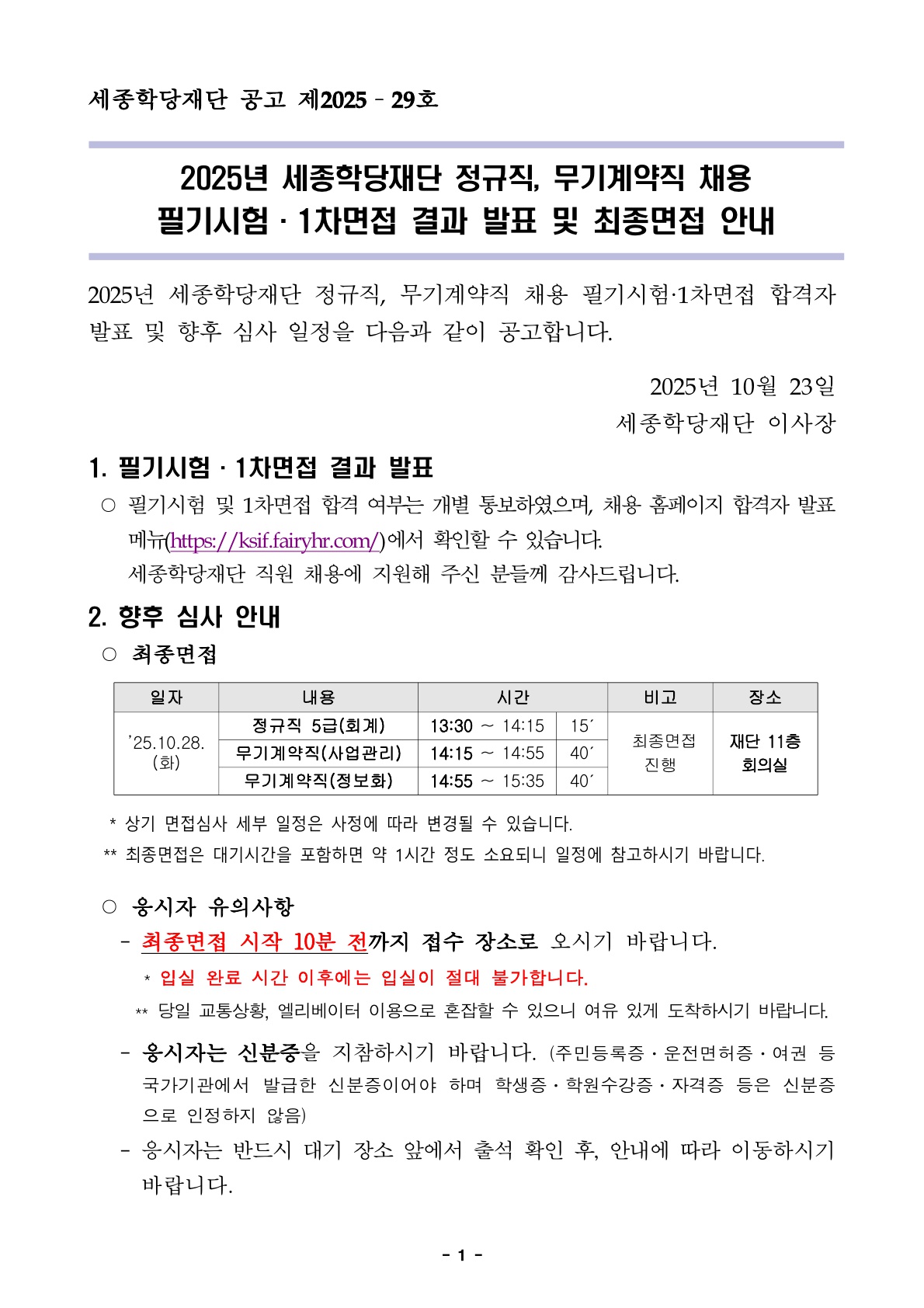 2025년 세종학당재단 정규직, 무기계약직 채용 필기시험·1차면접 결과 발표 및 향후 심사 안내