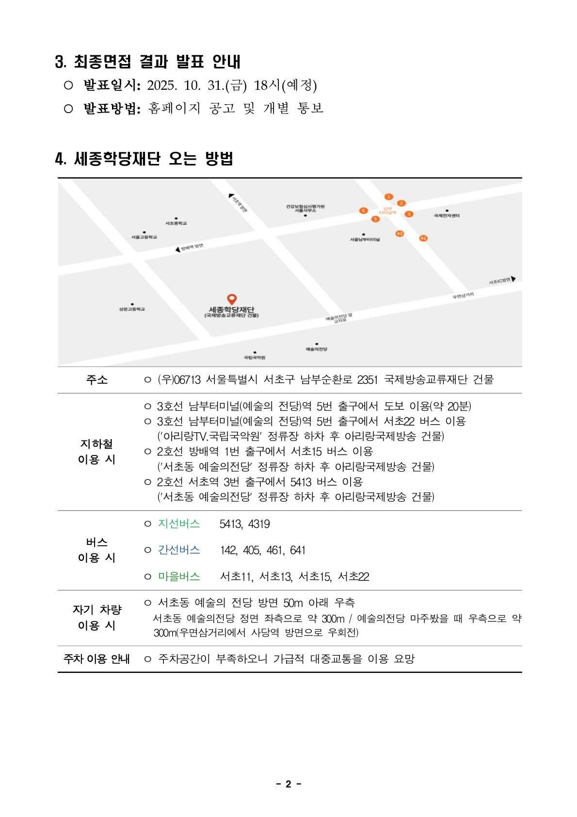 2025년 세종학당재단 정규직, 무기계약직 채용 필기시험·1차면접 결과 발표 및 향후 심사 안내