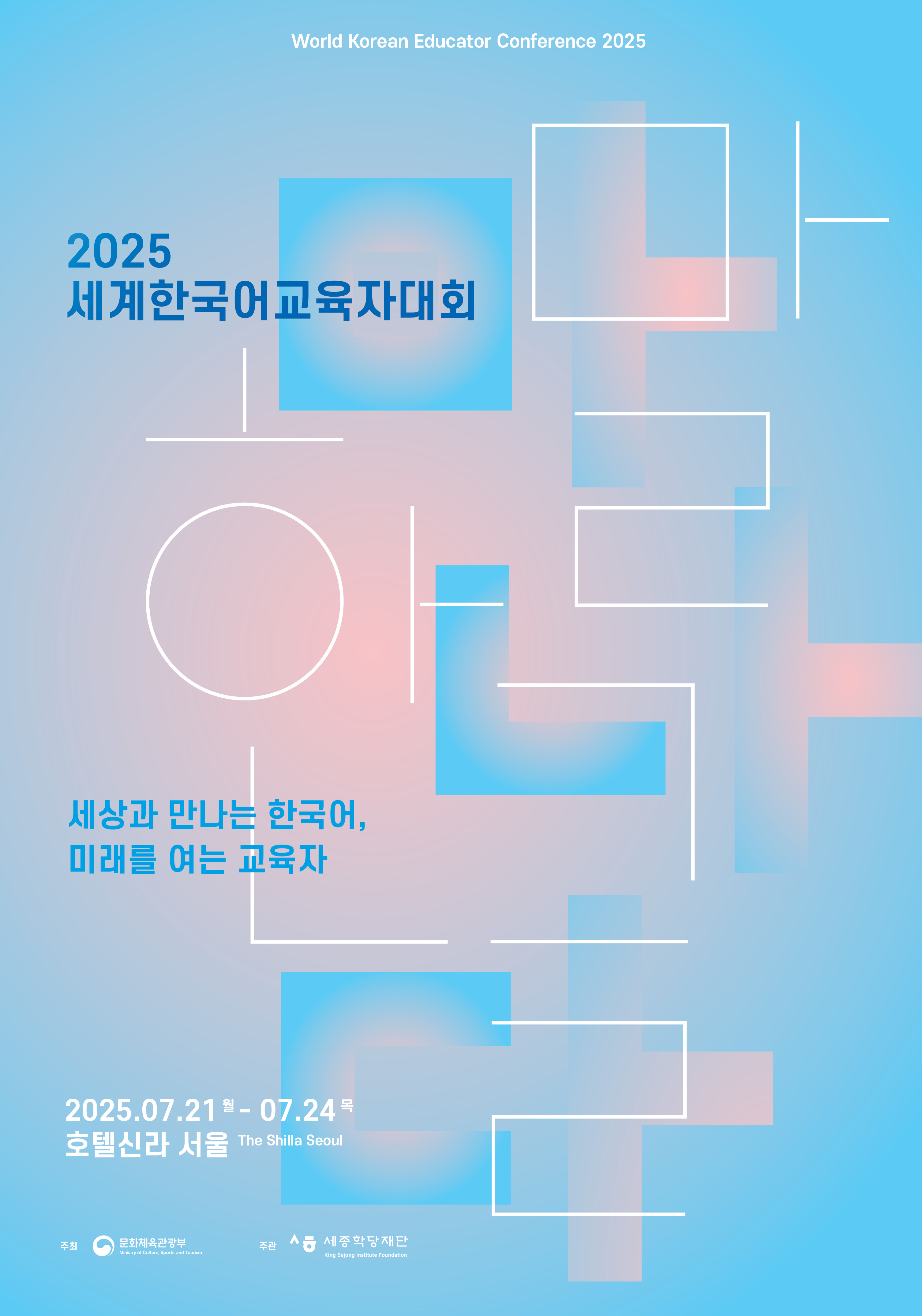 2025 세계한국어교육자대회 개최  World Korean Educator Conference 2025     ‘세상을 만나는 한국어, 미래를 여는 교육자’  세종학당재단은 세계한국어교육자대회를 통해 한국어 교육자의 역량 강화를 도모하고  실제 한국어교육 현장에서 도움이 되고자 합니다.  한국어교원 또는 한국어교육 관계자 여러분의 많은 관심과 참여 바랍니다.     일시: 2025.07.21.(월)~07.24.(목)  장소: 서울신라호텔  대회 안내: https://wkec2025.kr/     사전 참가 신청  신청 대상: 한국어교원 또는 한국어교육에 관심이 있는 누구나  신청 방법: https://wkec2025.kr/ 접속 후 참가 신청  신청 기간: ~2025.7.14.(월) 24:00까지  * 사전 신청을 하여도 반드시 초청되는 것은 아니며, 최종 참가자 결과는 개별 안내드립니다.  * 참가신청은 무조건 사전신청으로만 받고 현장 신청은 받지 않습니다.  * 언론 관계자 분들 또한 ‘초청장 소지자’만 입장이 가능합니다.     세종학당재단은 한국어 교육자의 노고에 늘 감사합니다.     문의  전화: +82-2-303-8145  메일: wkec@ksif.or.kr