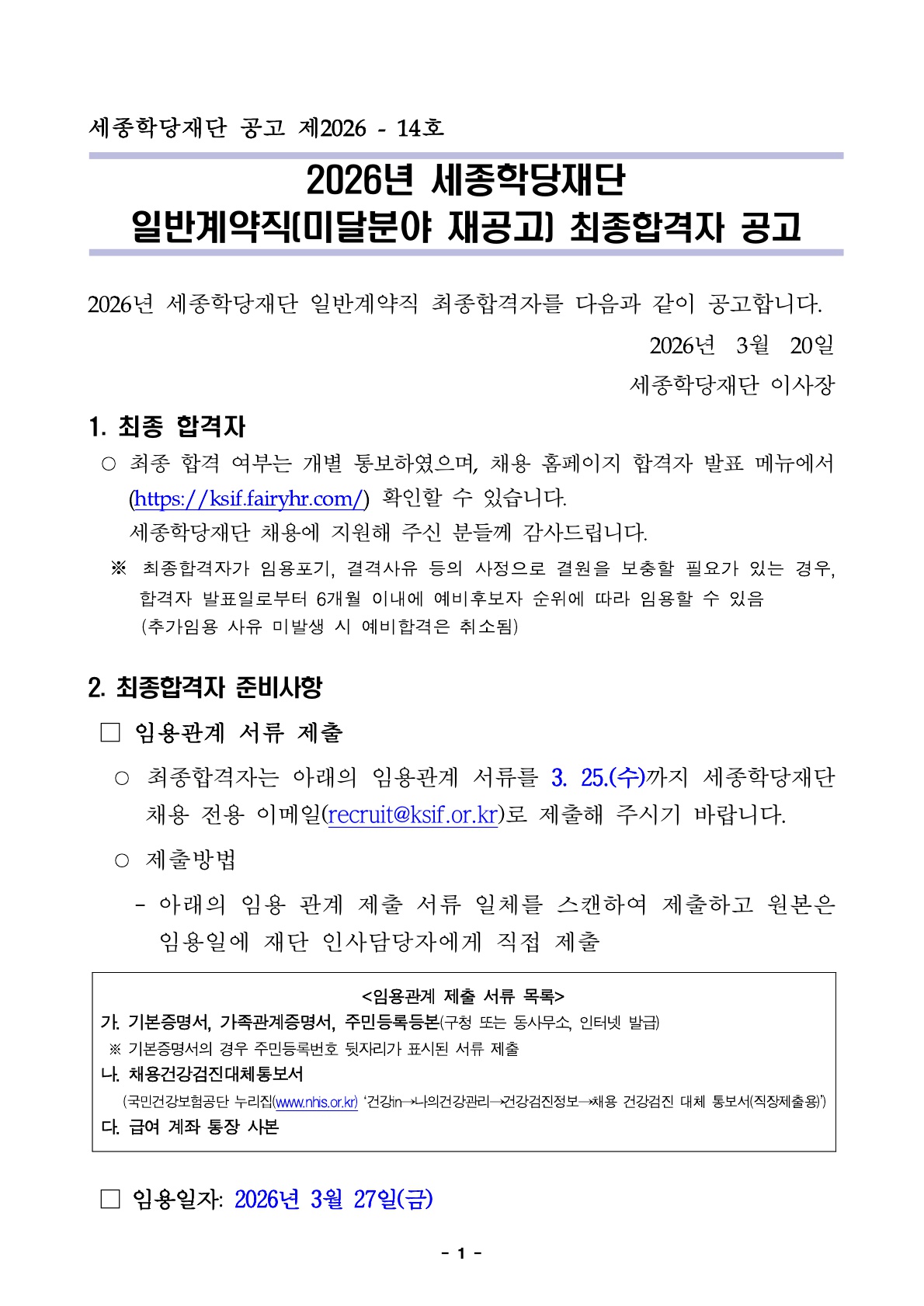 2026년 세종학당재단 일반계약직(미달분야 재공고) 최종합격자 공고