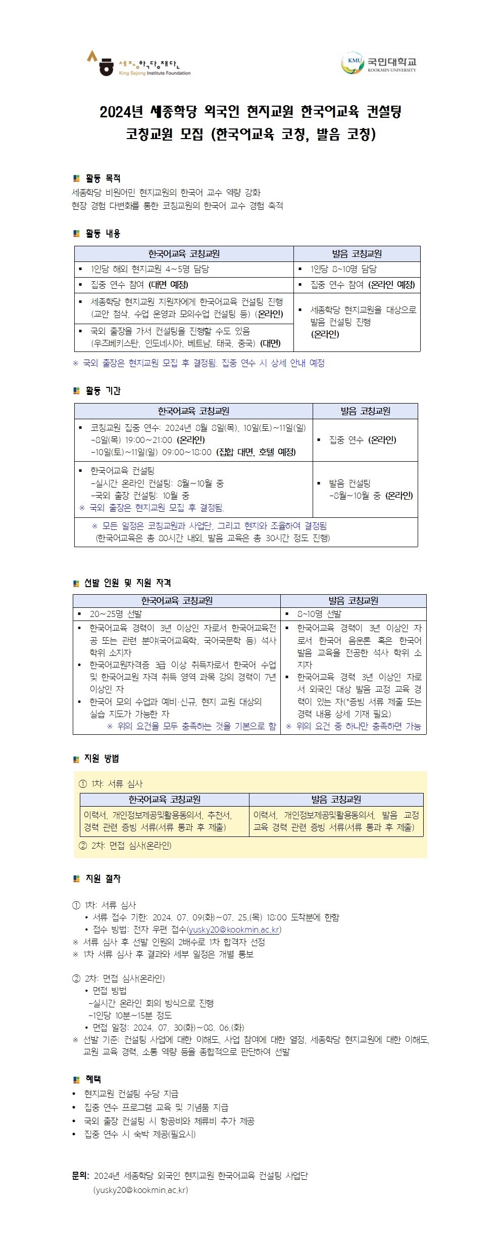 2024년 세종학당 외국인 현지교원 한국어교육 컨설팅 코칭교원 모집 홍보