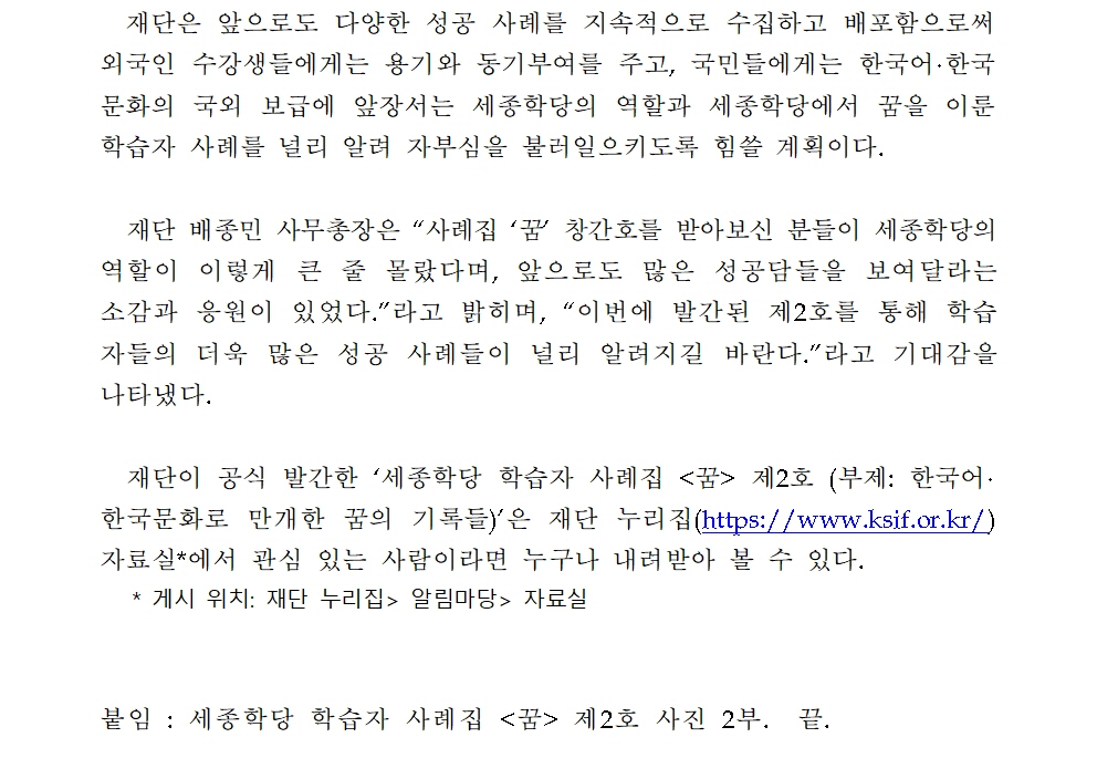 세종학당재단 세종학당 학습자 사례집 꿈 제2호 발간(보도자료)002