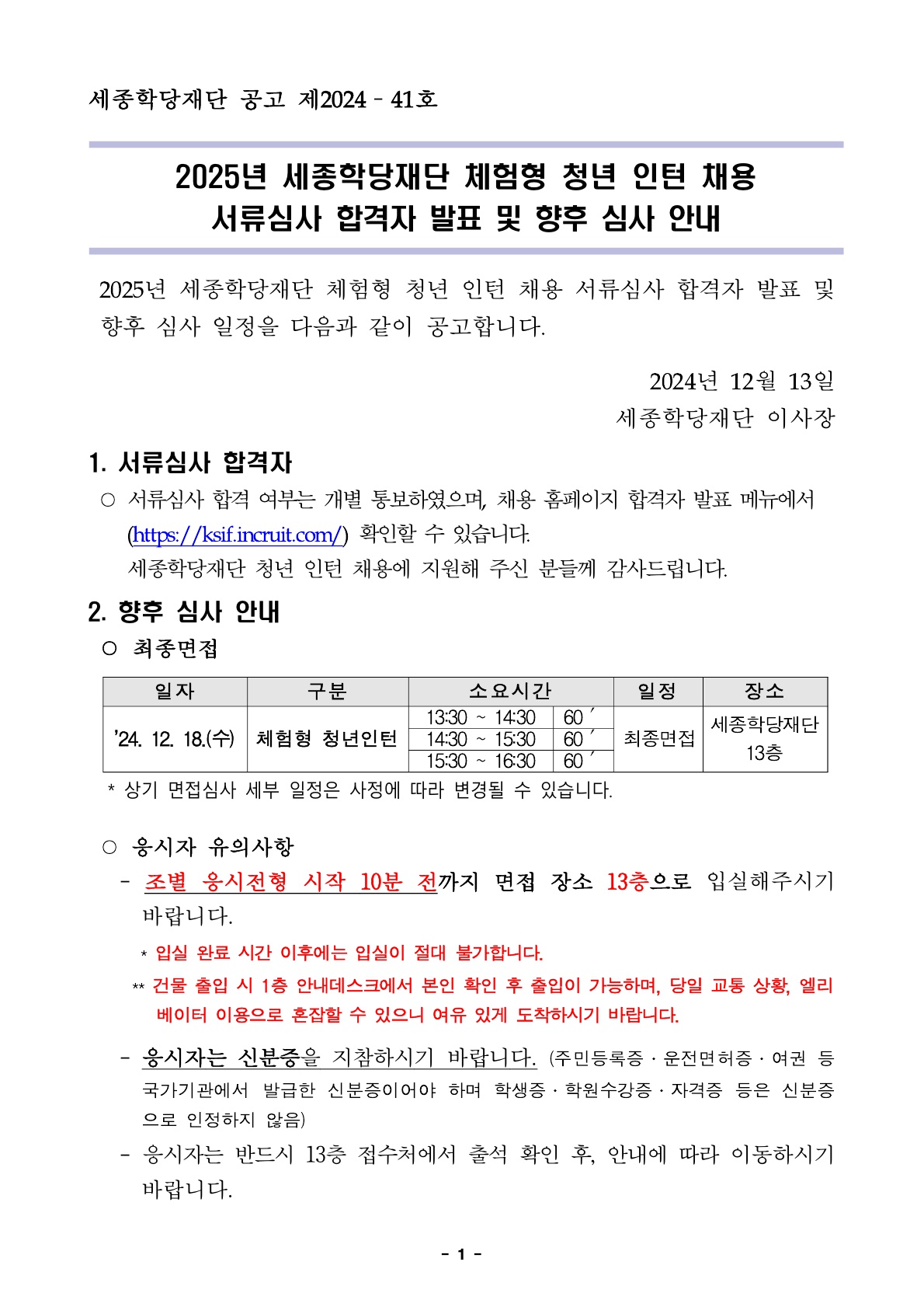 2025년 세종학당재단 체험형 청년 인턴 채용 서류심사 합격자 발표 및 향후 심사 안내