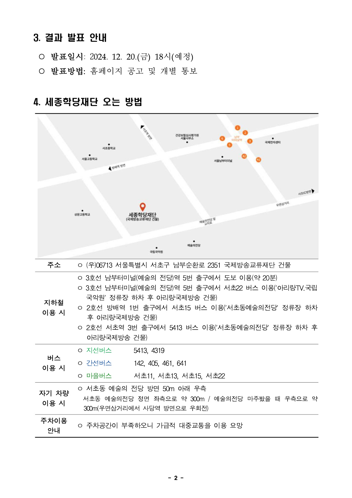 2025년 세종학당재단 체험형 청년 인턴 채용 서류심사 합격자 발표 및 향후 심사 안내